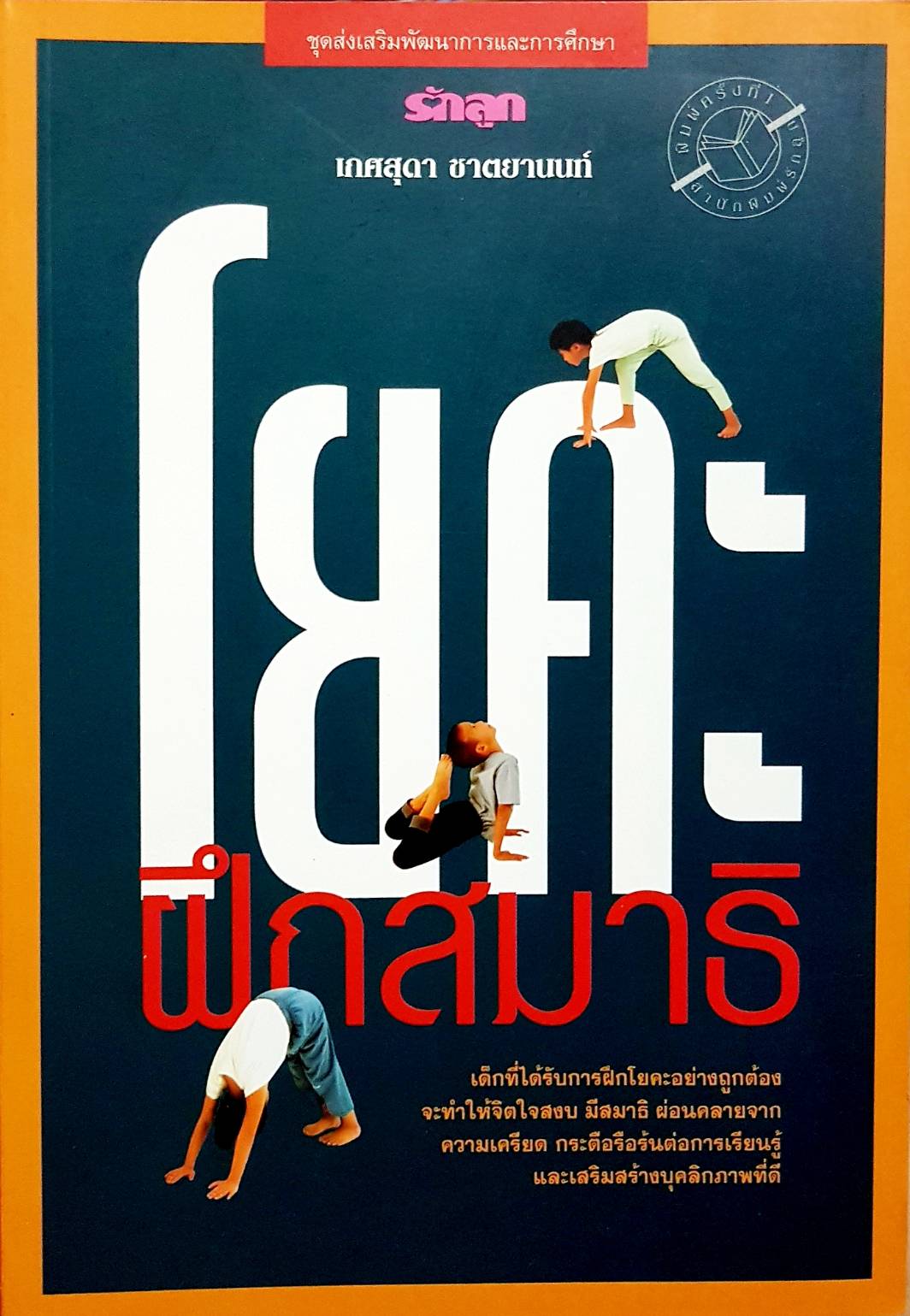 โยคะ ฝึกสมาธิ / เกศสุดา ชาตยานนท์