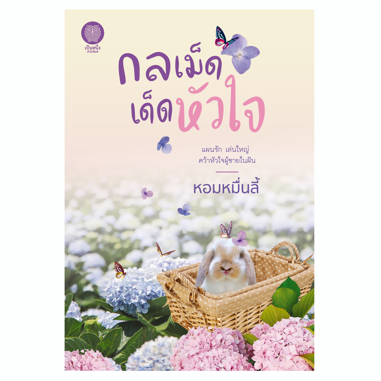 กลเม็ดเด็ดหัวใจ (หอมหมื่นลี้)