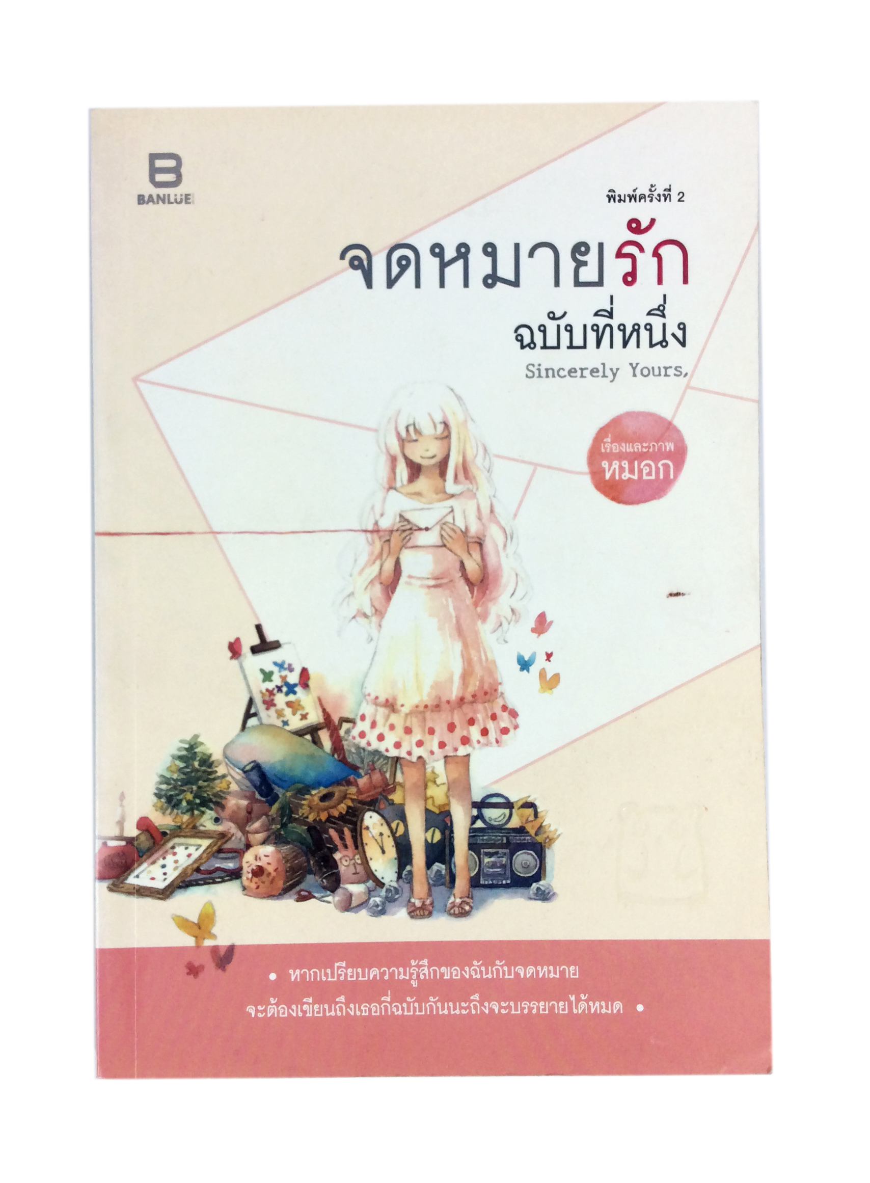 จดหมายรักฉบับที่หนึ่ง หนังสือ นิยาย วรรณกรรม