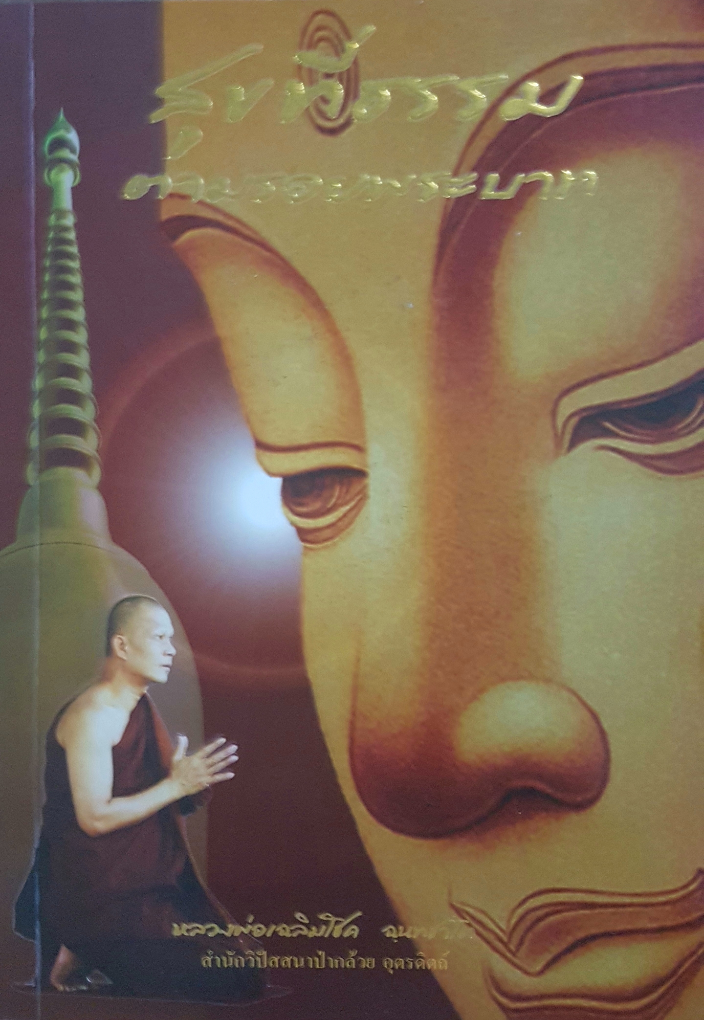 สุขที่ธรรม ตามรอยพระบาท หลวงพ่อเฉลิมโชค ฉนทชาโต สำนักวิปัสสนา ป่ากล้วย อุตรดิตถ์