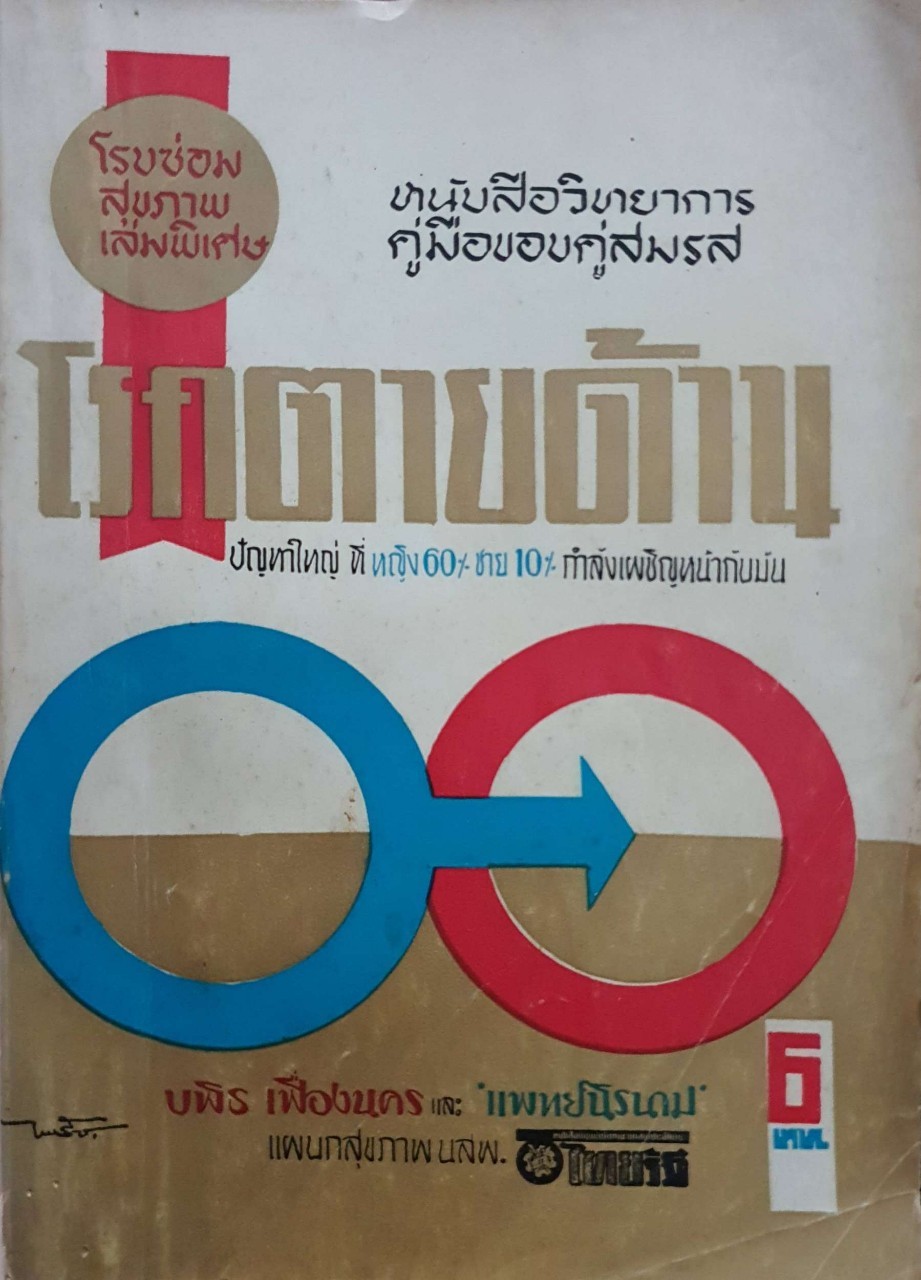โรงซ่อมสุขภาพ เล่มพิเศษ ; โรคตายด้าน : บพิธ เฟื่องนคร พิมพ์ปี 2510