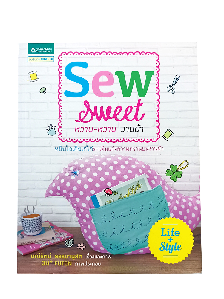 Sew Sweet หวาน-หวาน งานผ้า หนังสือ งานประดิษฐิ์ งานผ้า