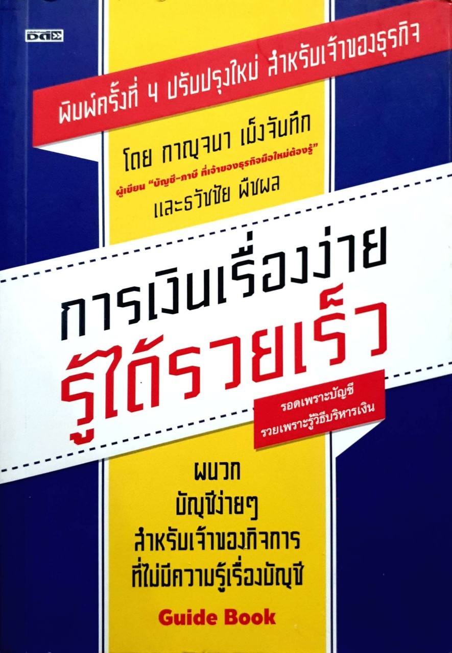 การเงินเรื่องง่ายรู้ได้รวยเร็ว