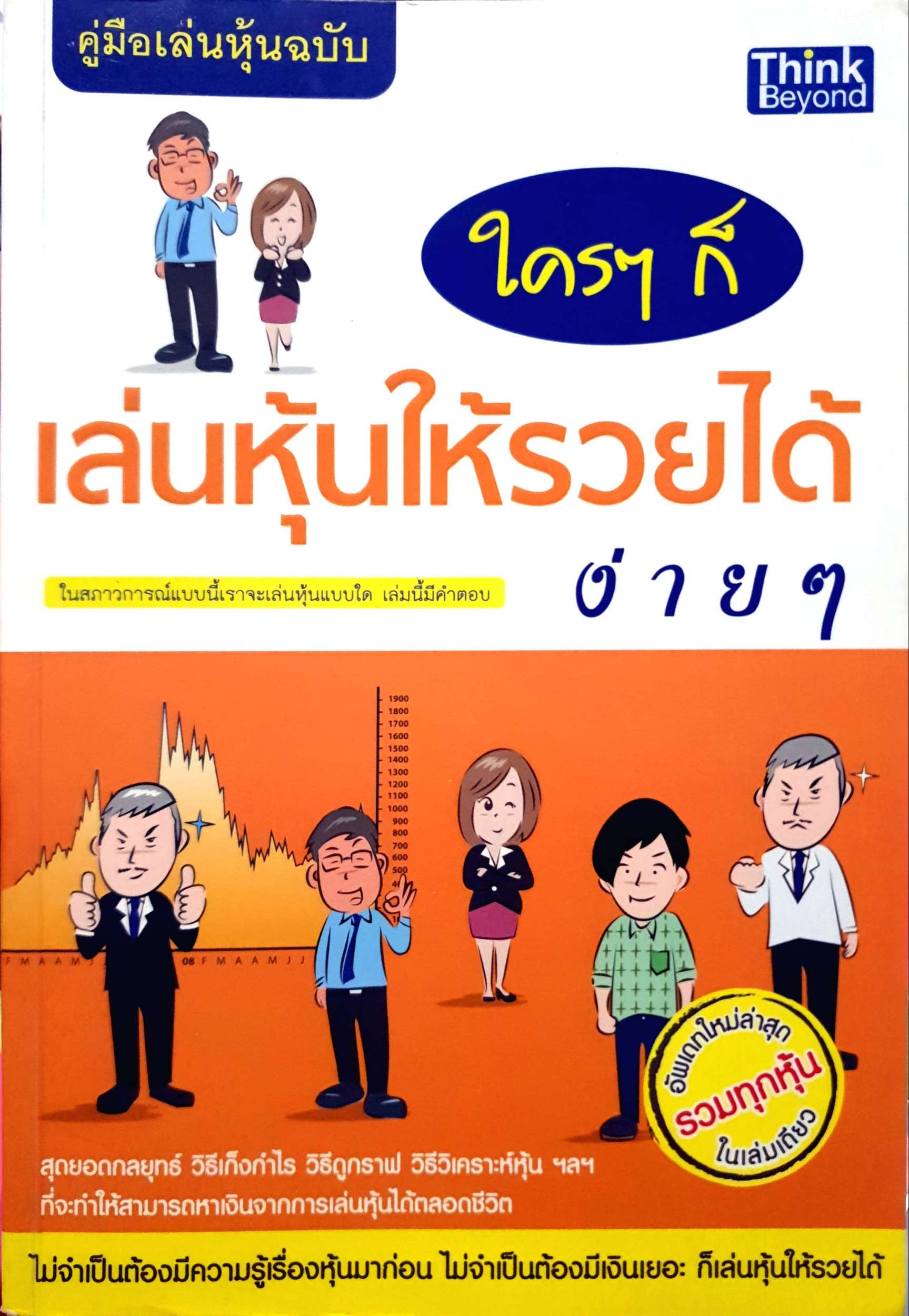ใครๆก็เล่นหุ้นให้รวยได้ง่ายๆ