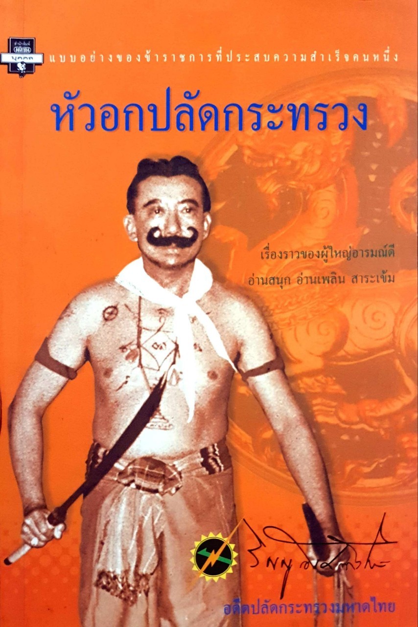 หัวอกปลัดกระทรวงโดย วิญญู อังคณารักษ์