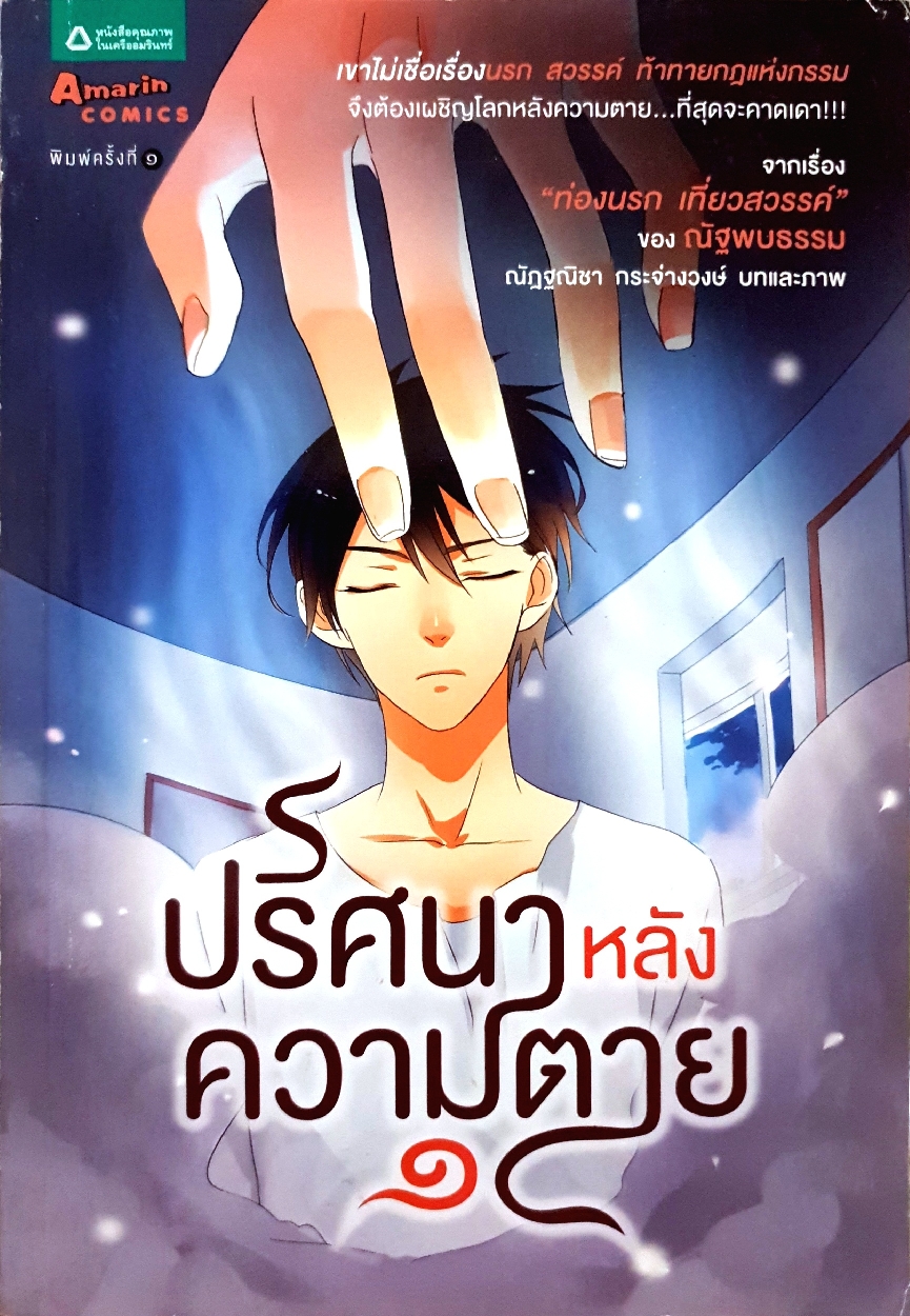ปริศนาหลังความตาย 1 ณัฏฐณิชา กระจ่างวงศ์