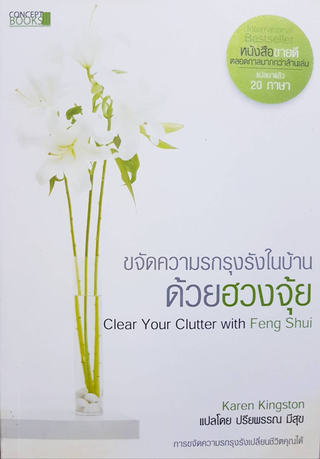 ขจัดความรกรุงรังในบ้าน ด้วยฮวงจุ้ย Clear Your Clutter with Feng Shui / Karen Kingston
