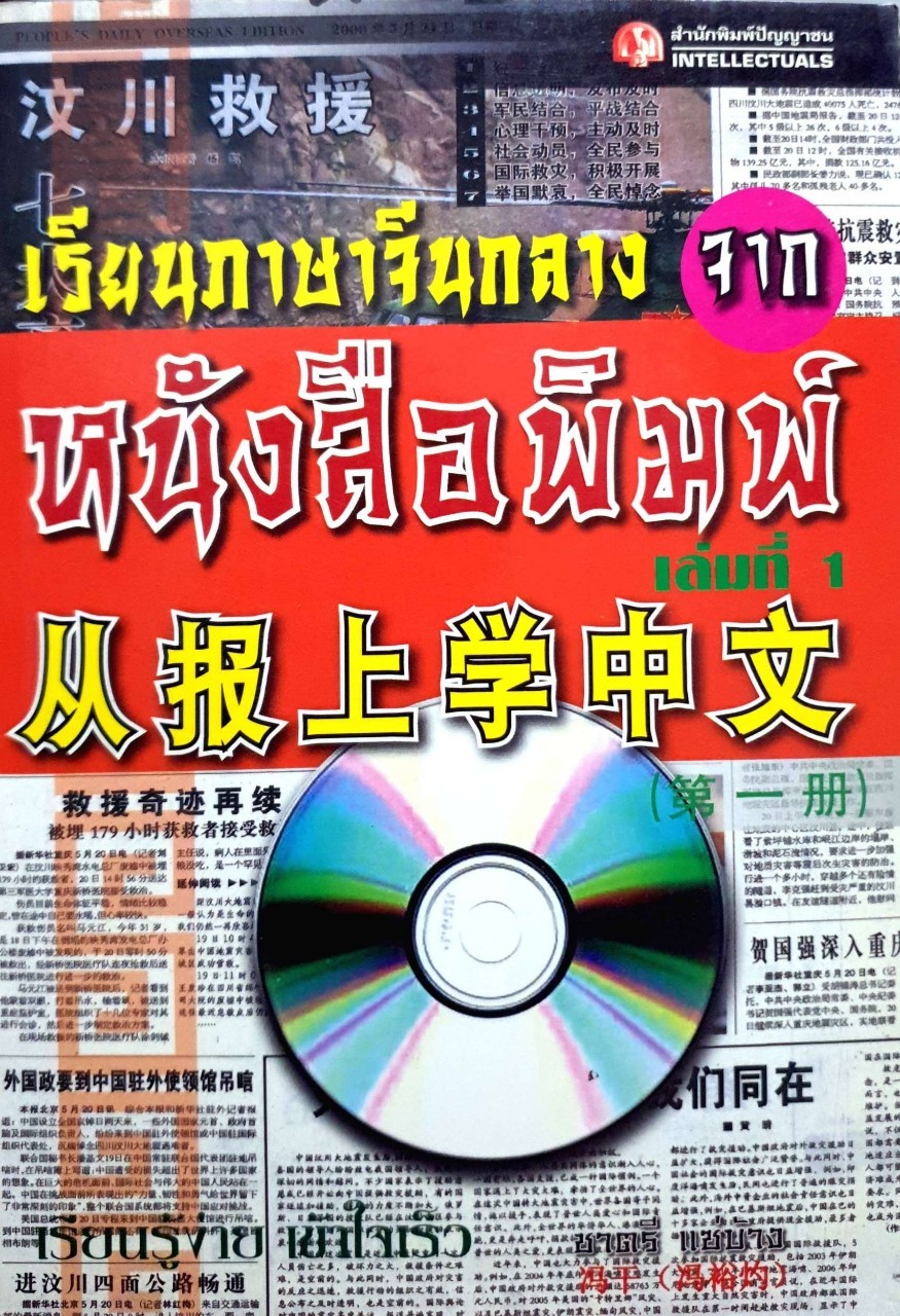 เรียนภาษาจีนกลางจากหนังสือพิมพ์