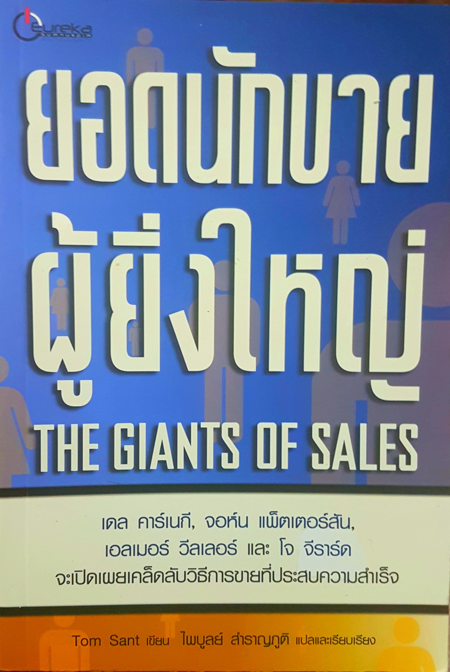 ยอดนักขายผู้ยิ่งใหญ่ The Giants of Sales