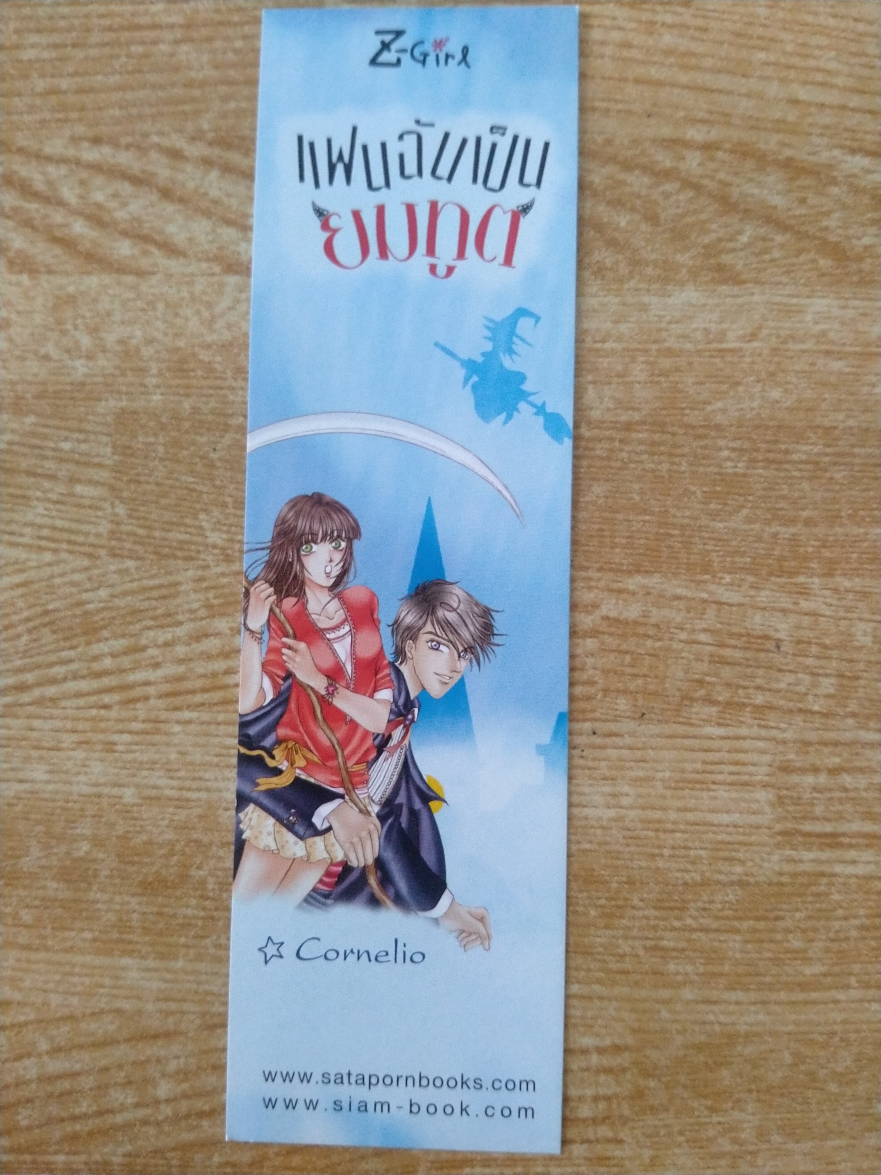 ที่คั่นหนังสือนิยายแฟนฉันเป็นยมทูต