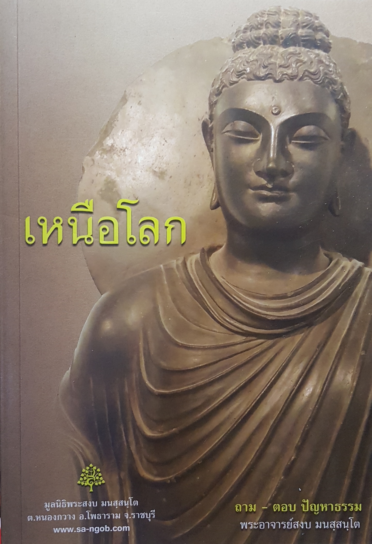 เหนือโลก