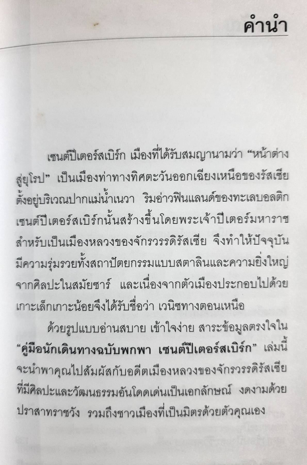 คู่มือนักเดินทางฉบับพกพา เซนต์ปีเตอร์สเบิร์ก