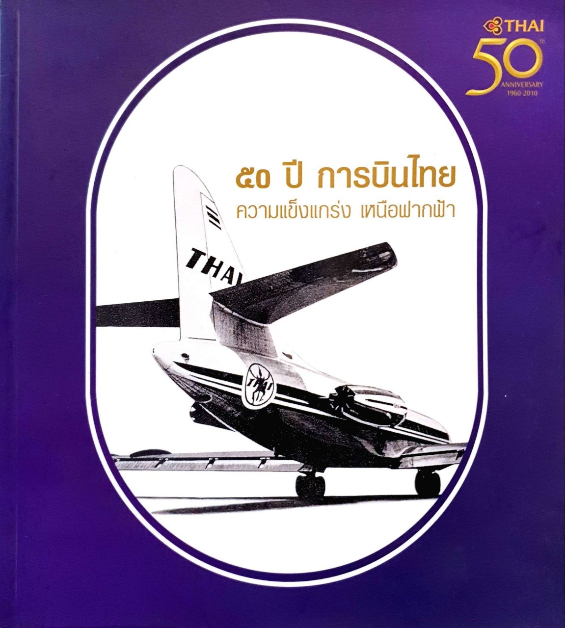 หนังสือ 50 ปี การบินไทย ความแข็งแกร่ง เหนือฟากฟ้า