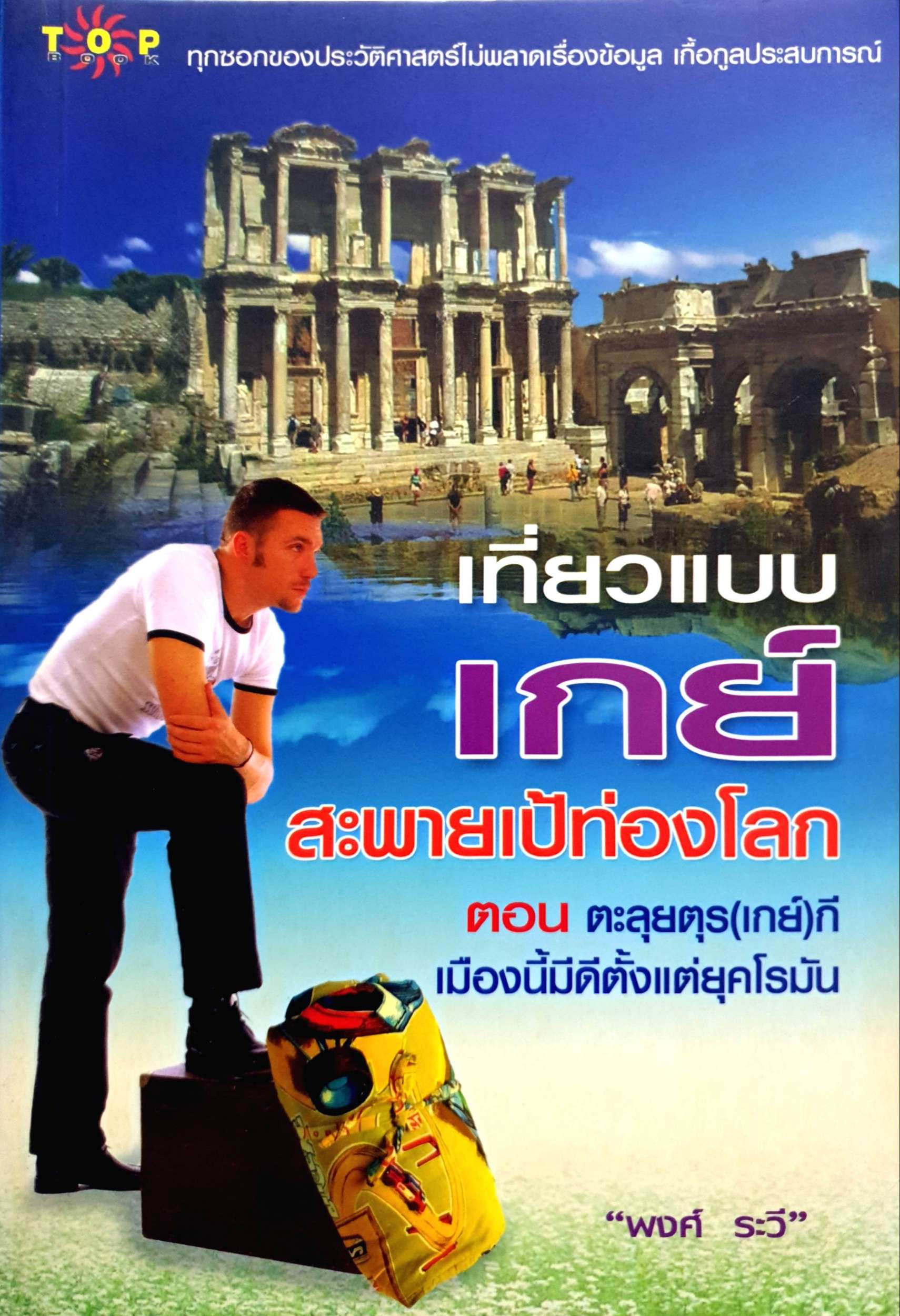 เที่ยวแบบเกย์ สะพายเป้ท่องโลก ตอน ตะลุยตุร(เกย์)ที่เมืองนี้มีตั้งแต่ยุคโรมัน