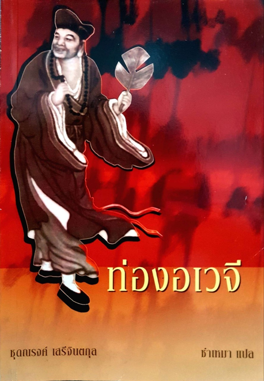 ท่องอเวจี : ชุดณรงค์ เสรีจิตนกุล/ซำเหมา แปล