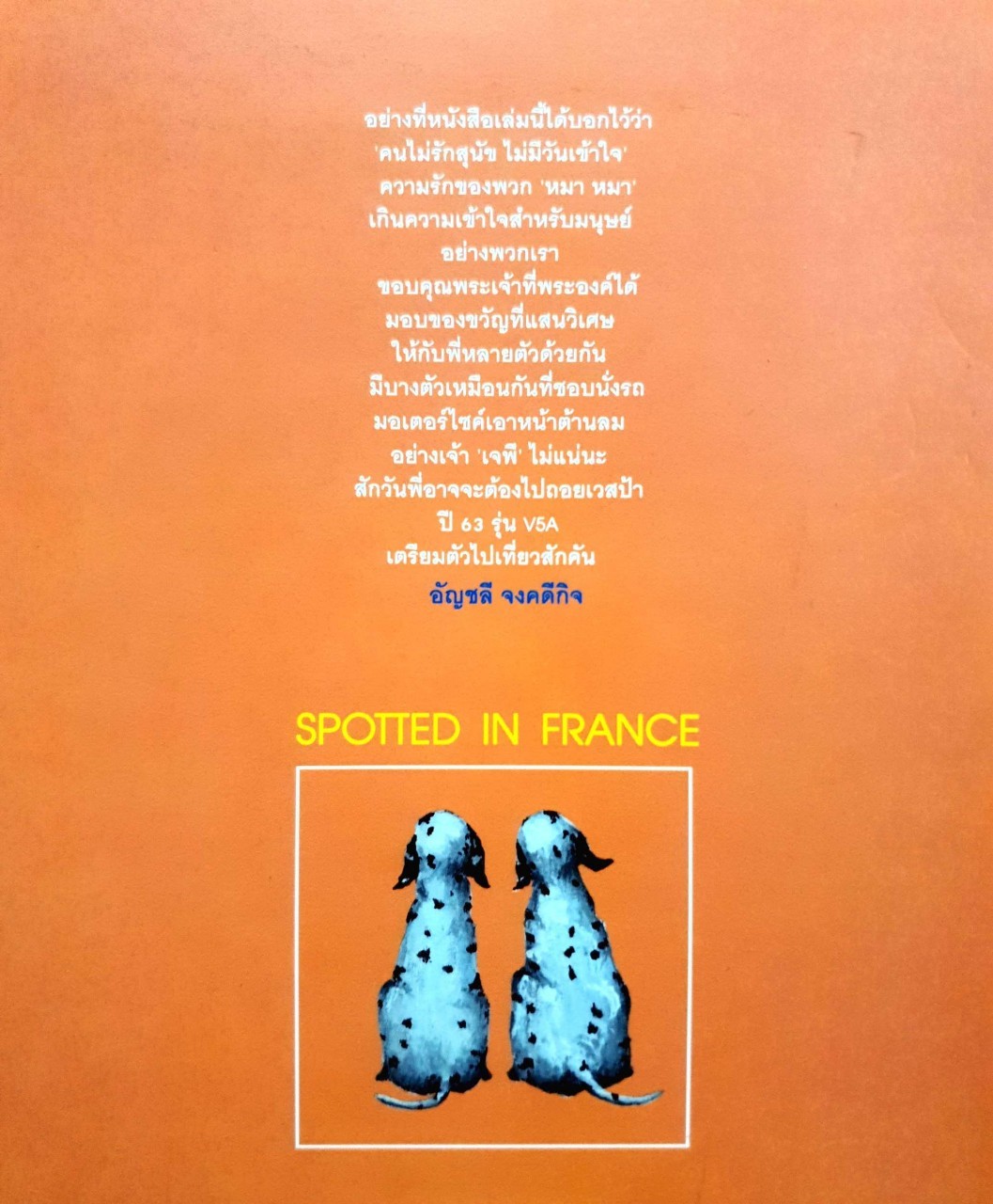 หมาจุดท่องฝรั่งเศส : เจ้ป้อมกับหมูออมสิน แปล