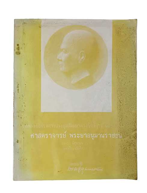 เอกสารการประชุมสัมมนาทางวิชาการฉลอง 100 ปี พระยาอนุมานราชธน หนังสือ วรรณกรรม