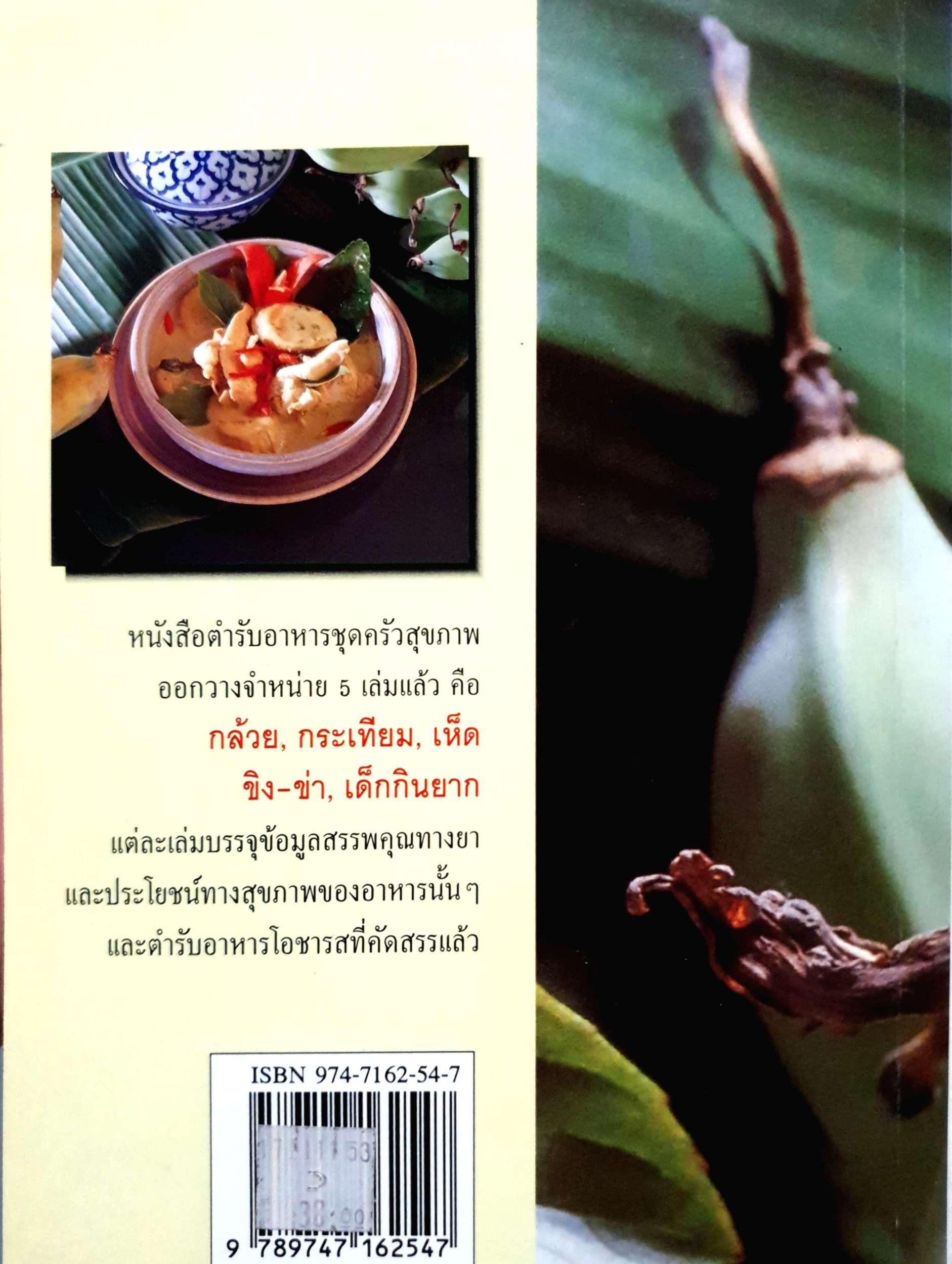 กล้วย ตำรับอาหารเพื่อสุขภาพ โดยทีมงานนิตยสารครัว