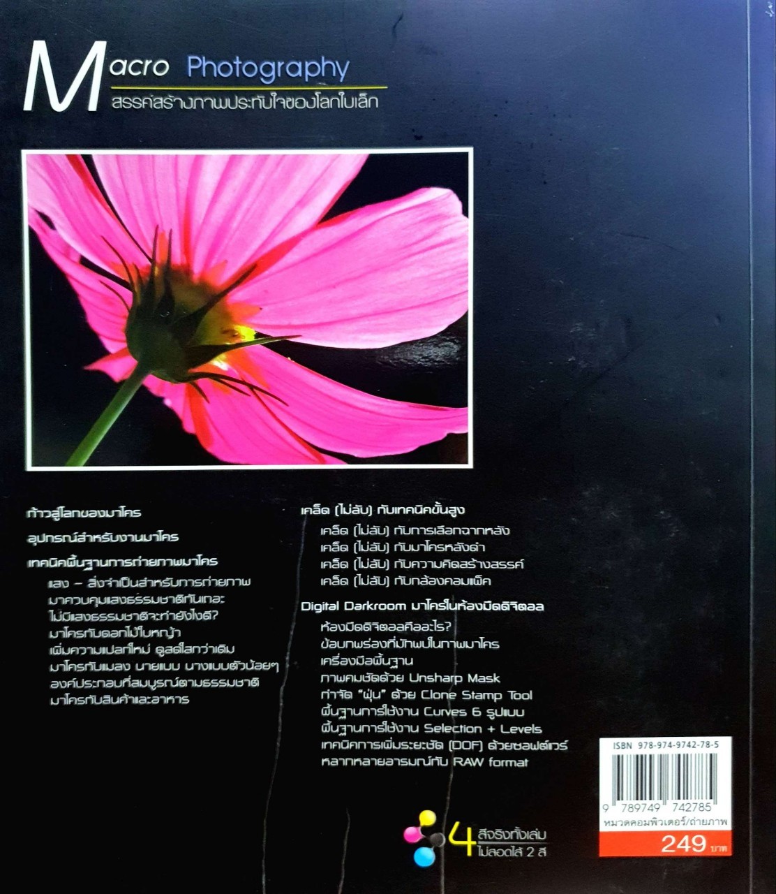 MACRO PHOTOGRAPHY สรรค์สร้างภาพประทับใจของโลกใบเล็ก : โอบีรอน