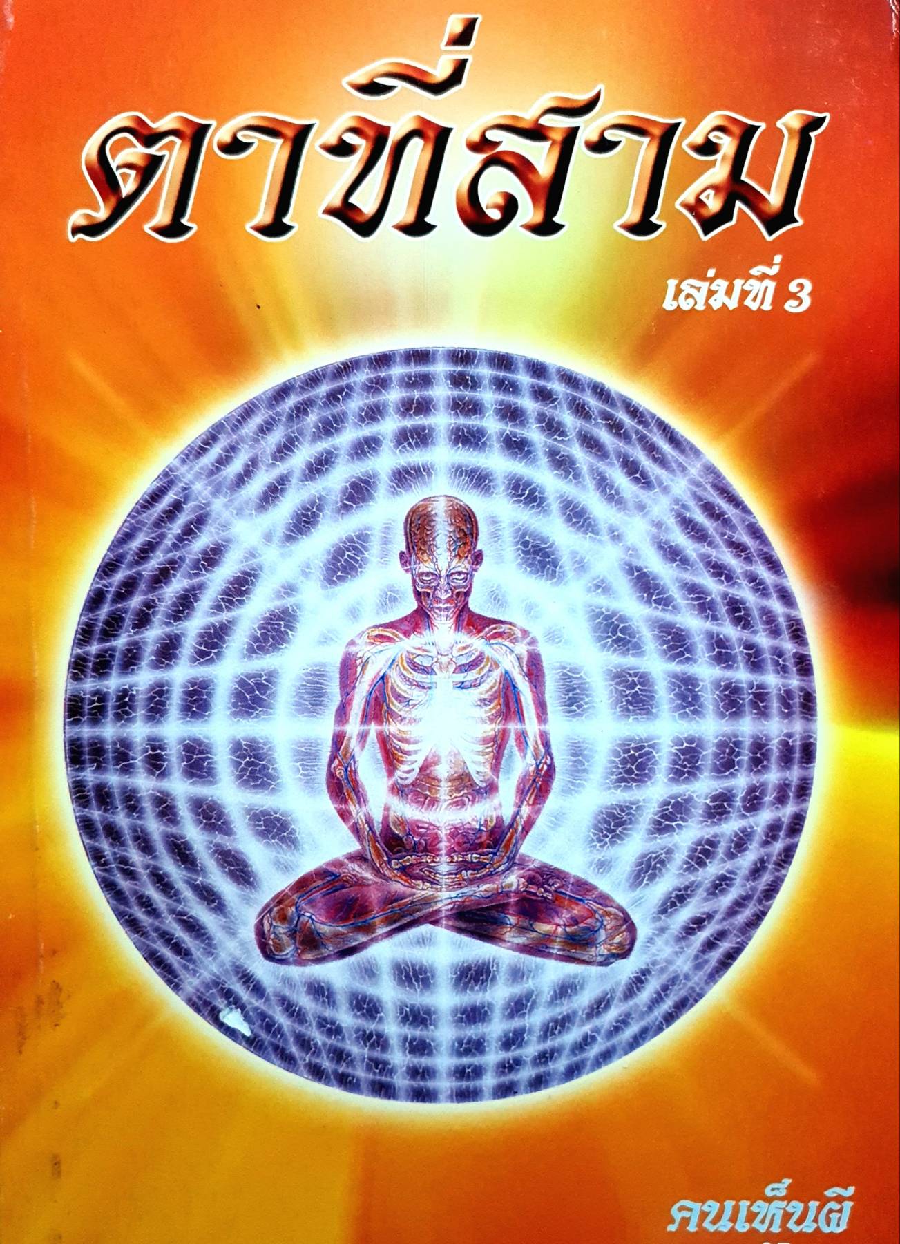 ตาที่สาม เล่มที่ 3 คนเห็นผี