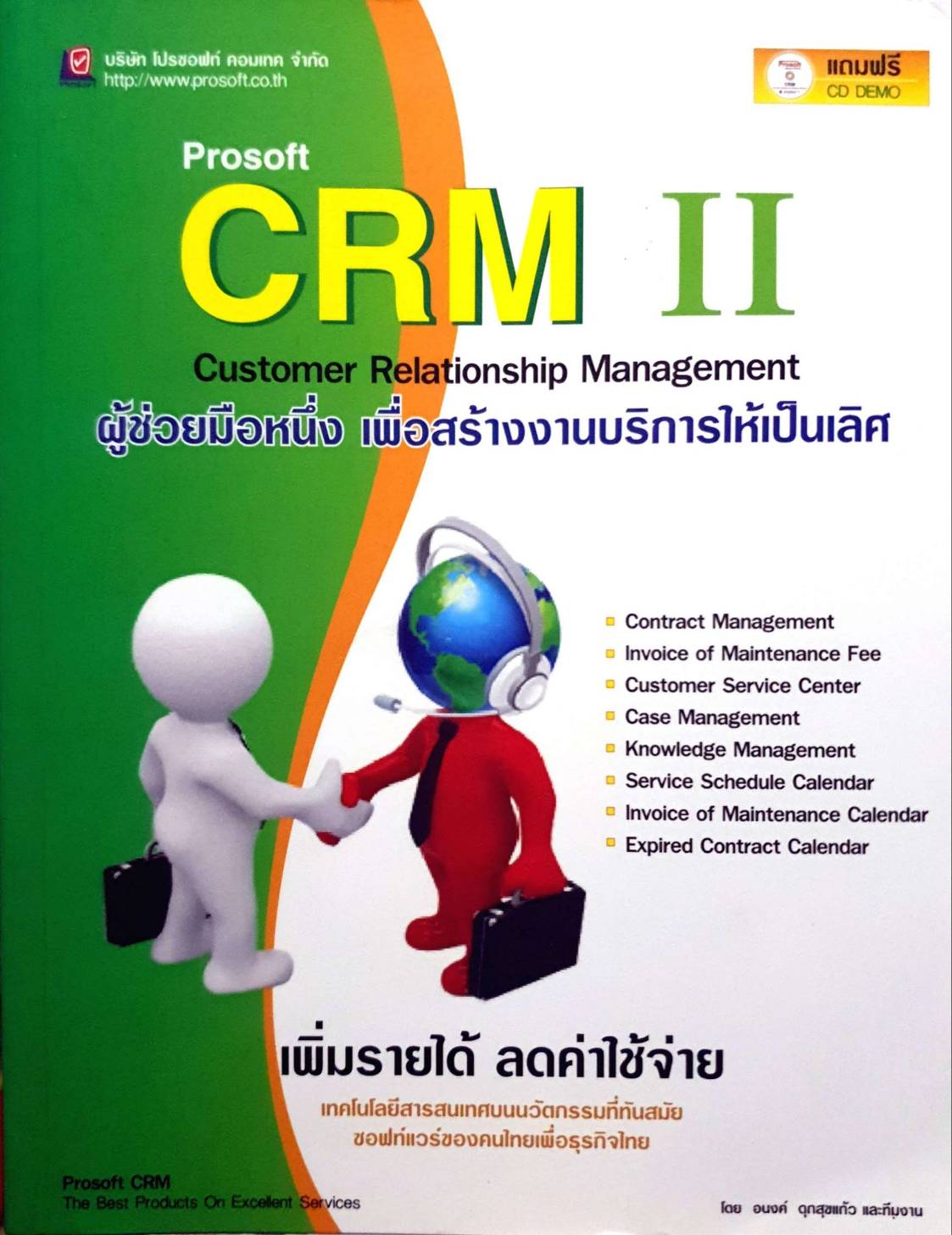 Prosoft CRM II ผู้ช่วยมือหนึ่งเพื่อสร้างงานบริการให้เป็นเลิศ
