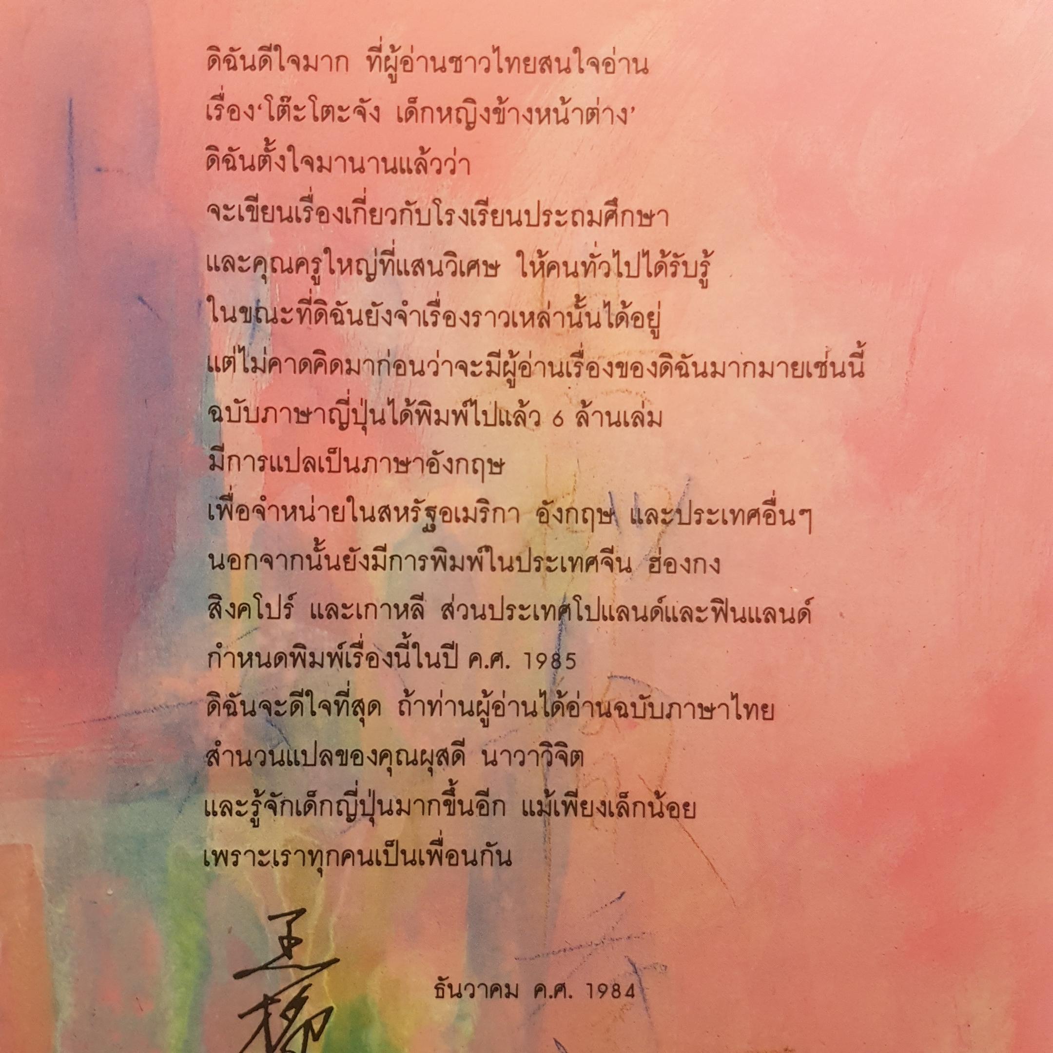 โต๊ะโตะจัง เด็กหญิงข้างหน้าต่างภาษาญี่ปุ่น จำหน่ายถึง 4 ล้าน 5 แสนเล่มใน 1 ปี