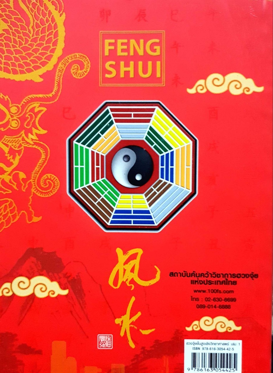 ฮวงจุ้ยเชิงวิทยาศาสตร์ ภาค…หลักการพื้นฐานที่ถูกต้อง : อ.มาศ เคหาสน์ธรรม