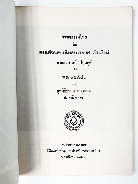 สมเด็จพระภัทรมหาราชคำฉันท์ (รัชกาลที่ 9 ) ร้อยกรอง หนังสือ วรรณกรรมไทย วรรณคดี