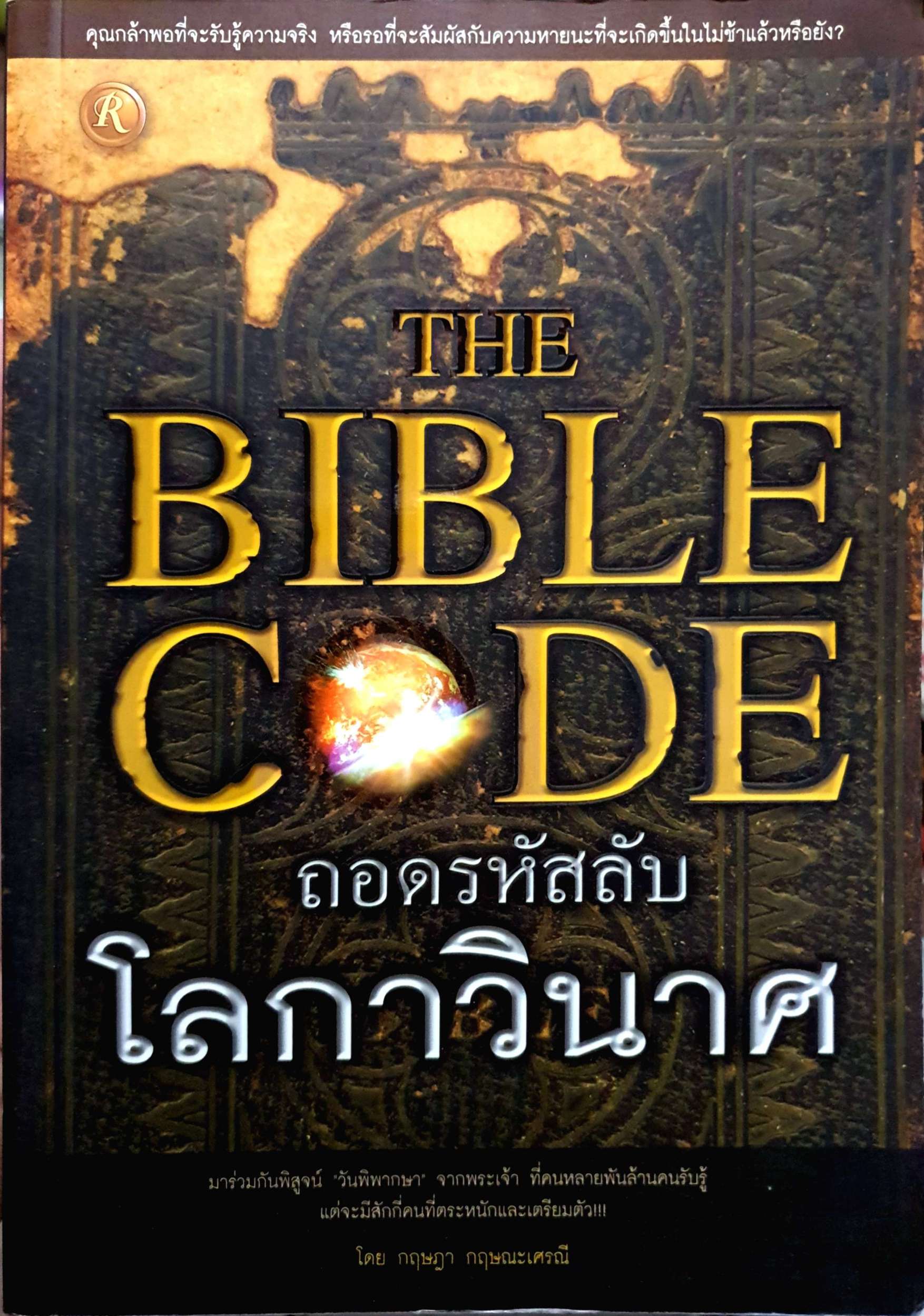 The Bible Code ถอดรหัสลับ โลกาวินาศ คุณกล้าพอที่จะรับรู้ความจริง หรือรอที่จะสัมผัสกับความหายนะที่จะเกิดขึ้นในไม่ช้าแล้วหรือยัง? ผู้เขียน กฤษฎา กฤษณะเศรณี
