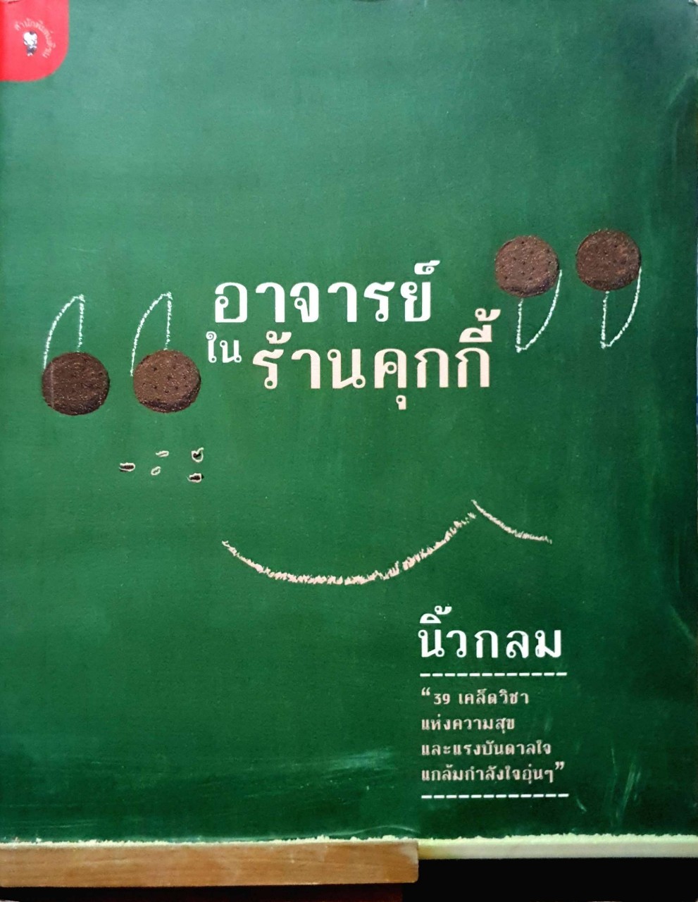 อาจารย์ในร้านคุกกี้