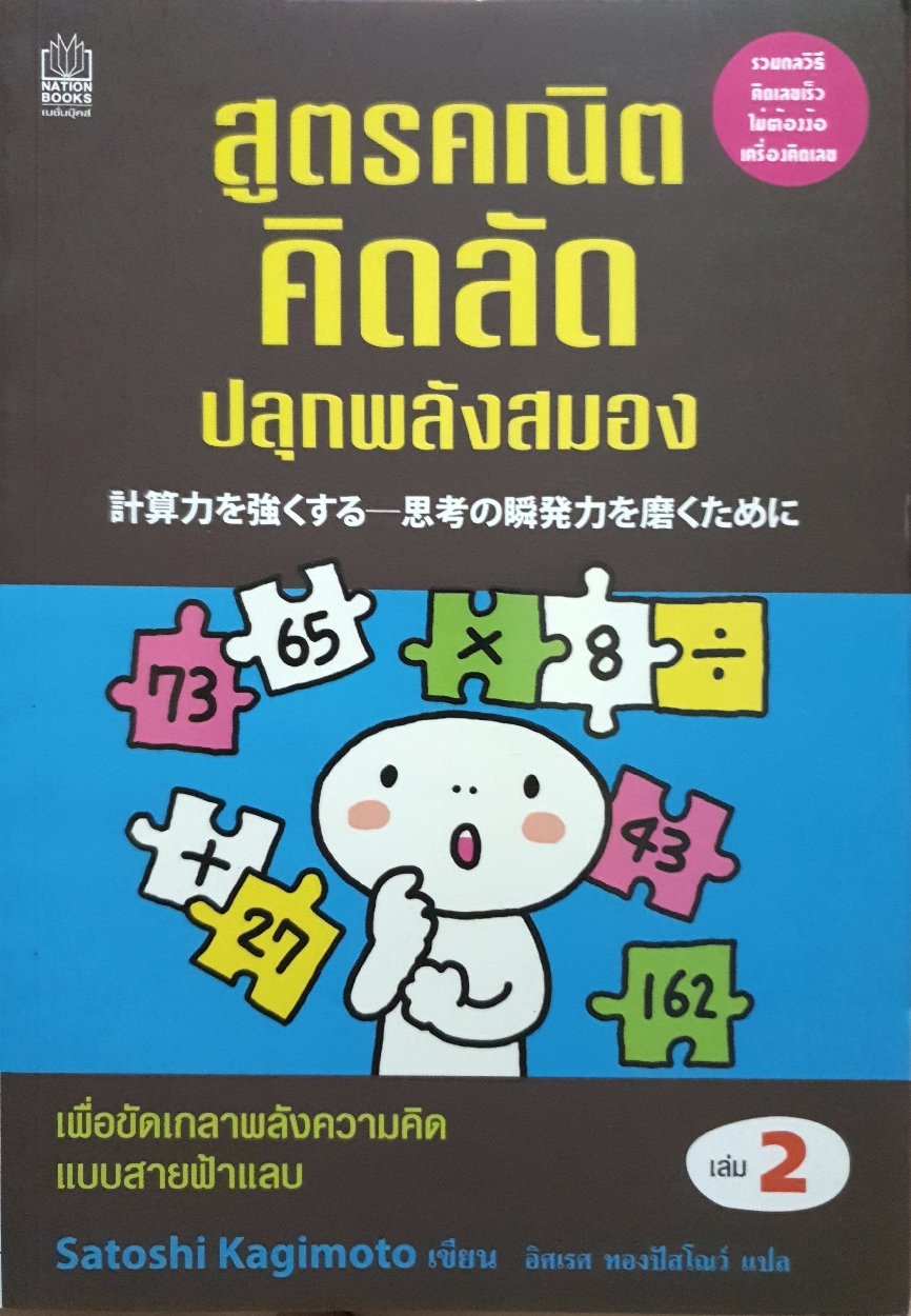 สูตรคณิต คิดลัด ปลุกพลังสมอง เล่ม2 เพื่อขัดเกลาพลังความคิด แบบสายฟ้าแลบ