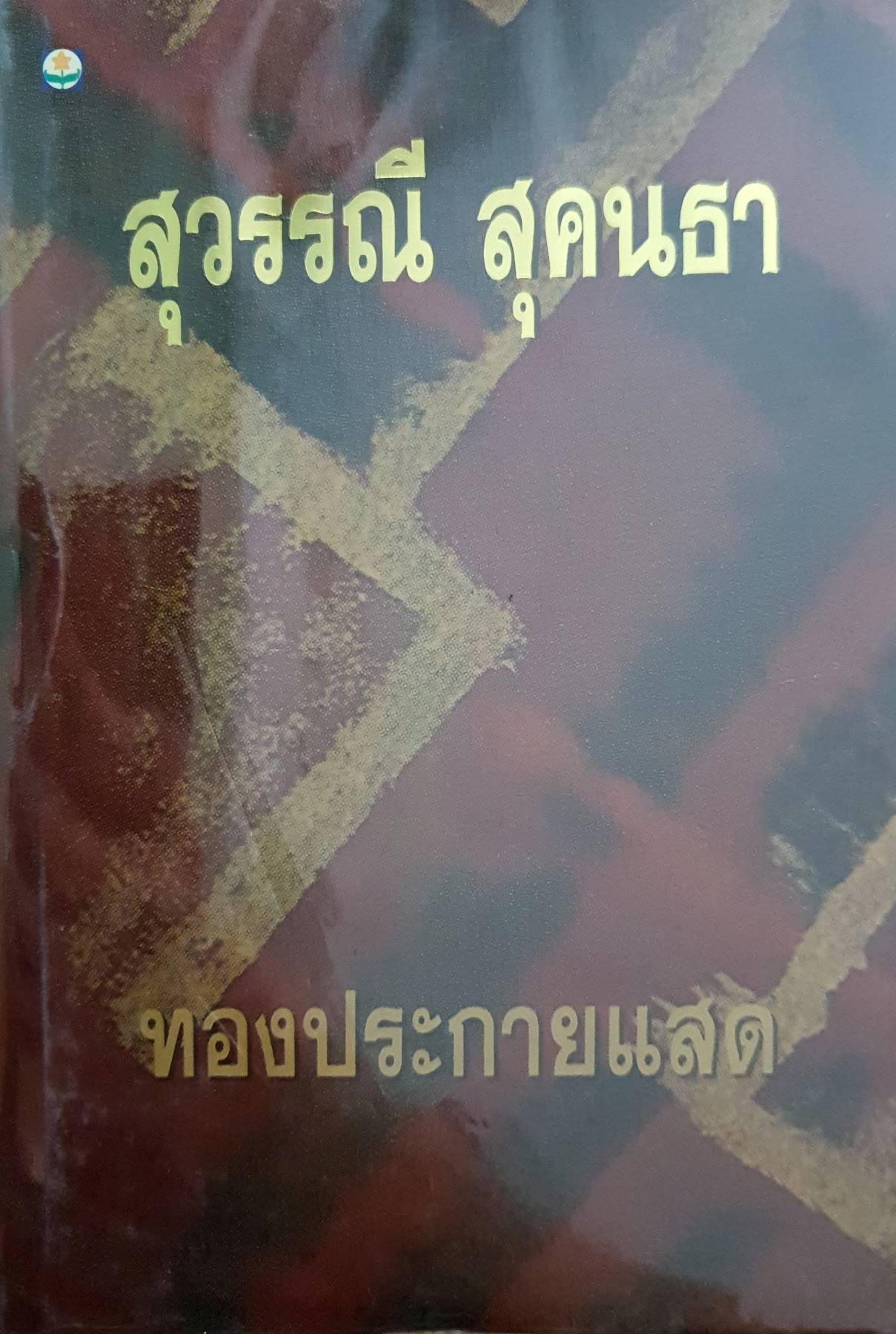 ทองประกายแสด สุวรรณี สุคนธา 1-2 เล่มจบ