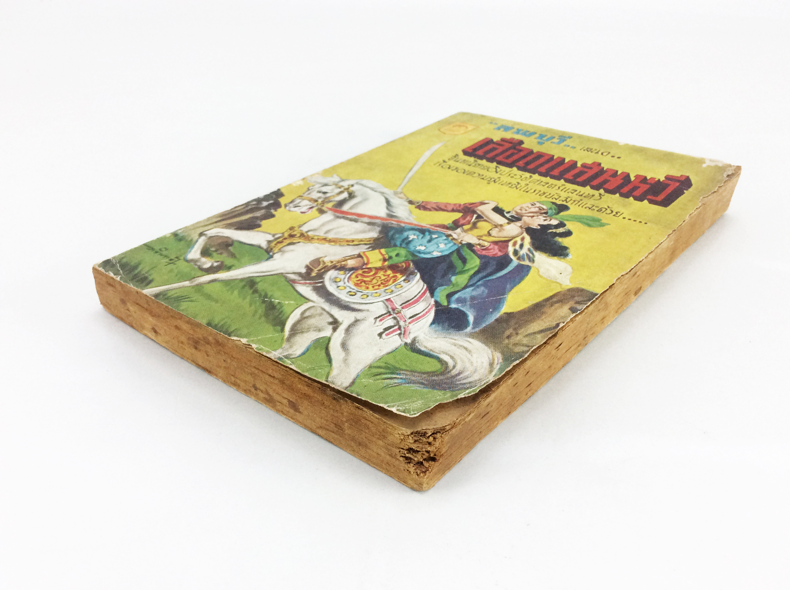 เลือดแสนหวี ลพบรี นิยายเก่าหายาก นิยายสะสม หนังสือปกสวย นิยาย หนังสือ