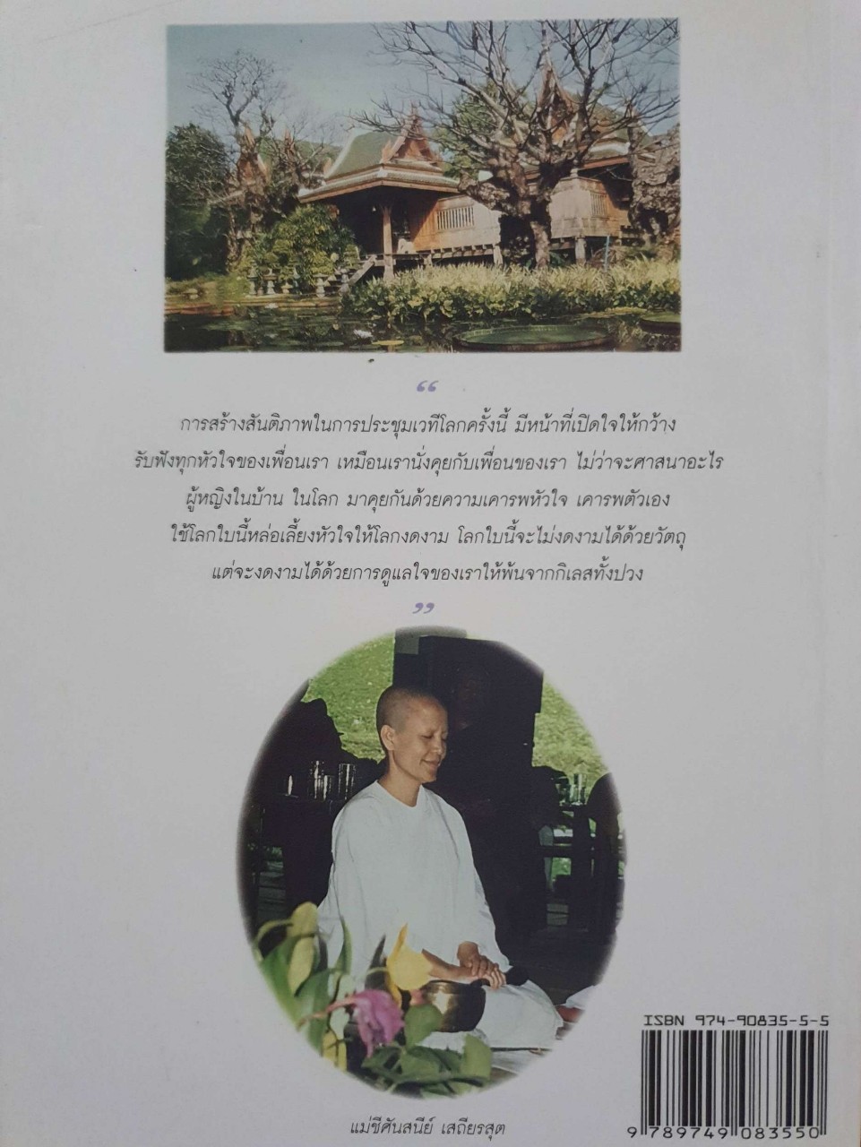 แม่ชีศันสนีย์ เสถียรสุต สาวิกาแห่งสวนสันติภาพ : วรทัศน์ วัชรวสี ; สัมพันธ์ ก้องสมุทร