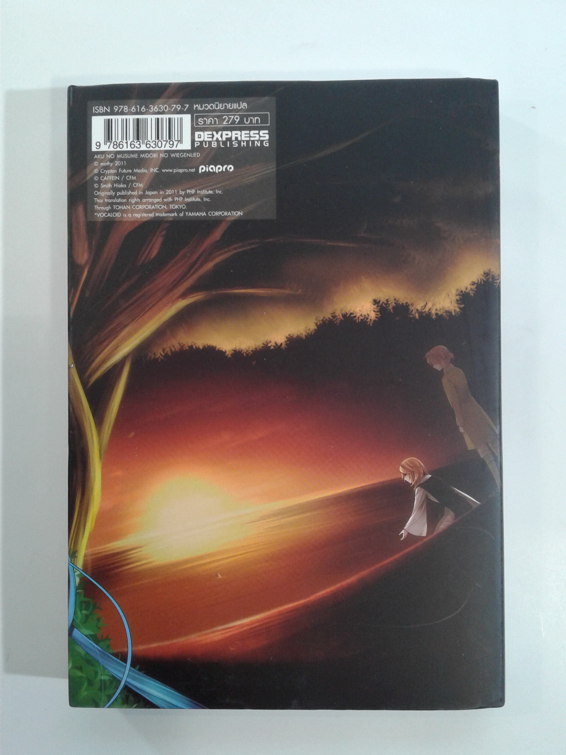 เจ้าหญิงทรราช เพลงกล่อมเด็กสีเขียว นิยายแปล ไลท์โนเวล หนังสือ [คุ้มอักษรไทย]