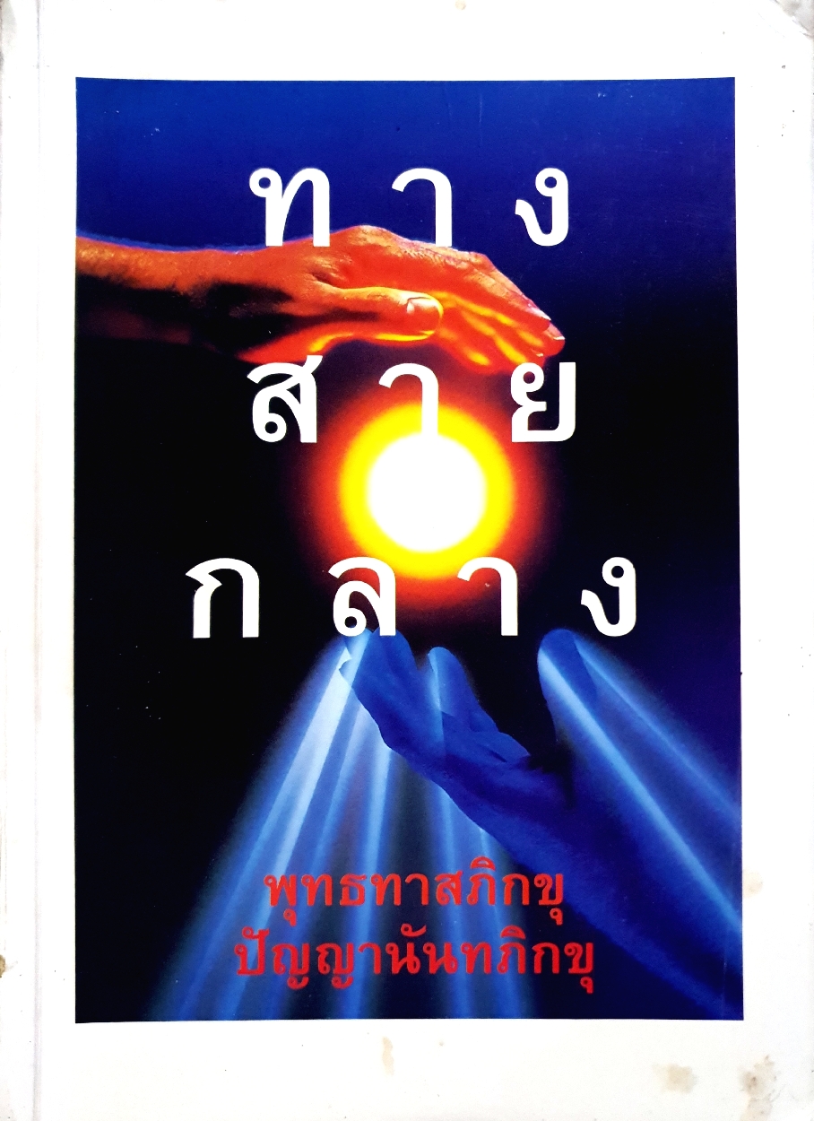 ทางสายกลาง พุทธทาสภิกขุ ปัญญานันภิกขุ