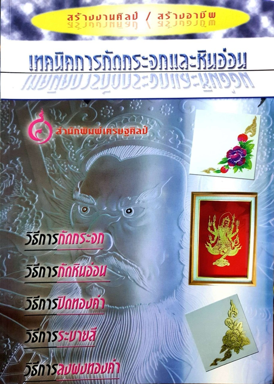 เทคนิคการกัดกระจกและหินอ่อน : เศรษฐมันตร์ กาญจนกุล /สนพ.เศรษฐศิลป์