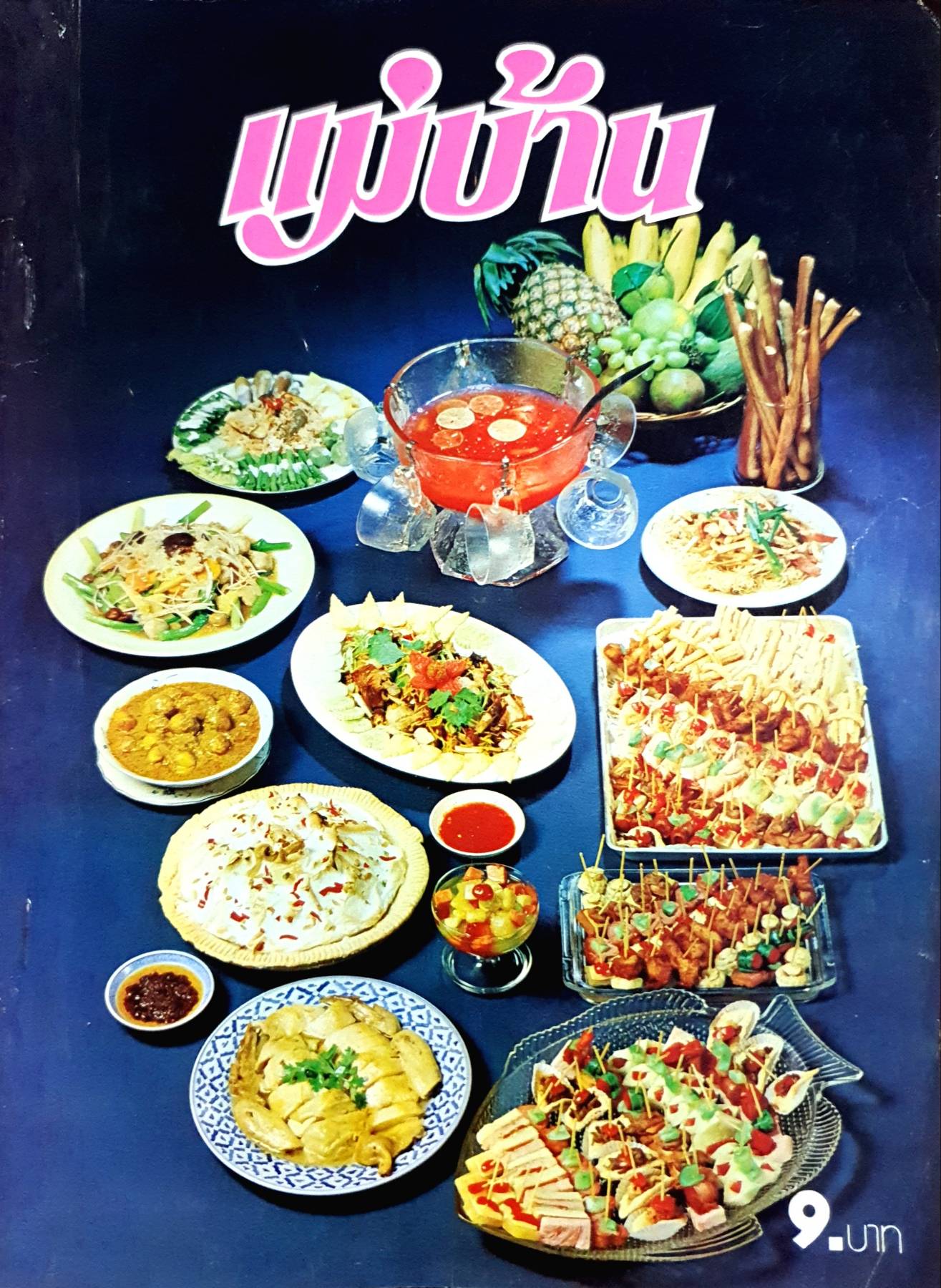 นิตยสาร แม่บ้าน ปีที่ 3 เล่มที่ 43 วันที่ 15 พฤศจิกายน ฉบับปี 2522