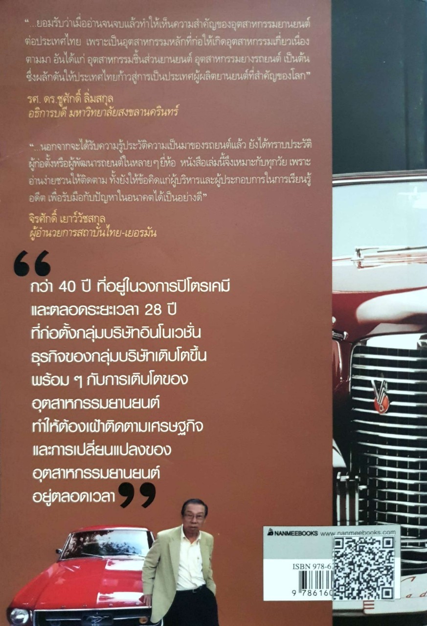 นวัตกรรมอุตสาหกรรมยานยนต์ : ดร.บัญชา ชุณหสวัสดิกุล