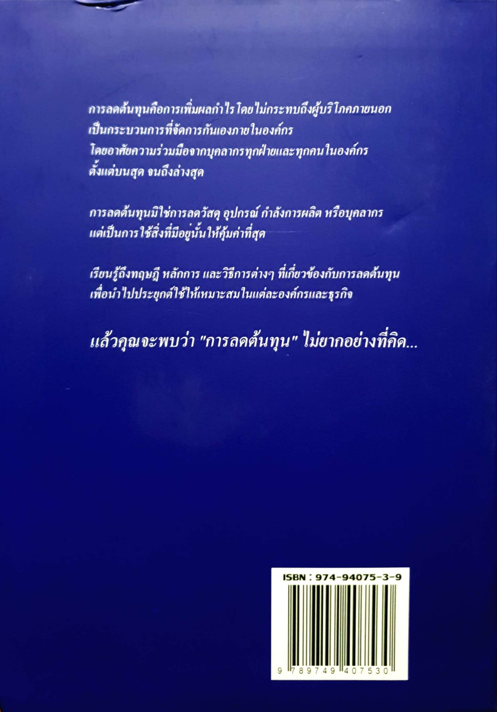 การลดต้นทุน Cost Down 1 : Save Cost, Increase Profit