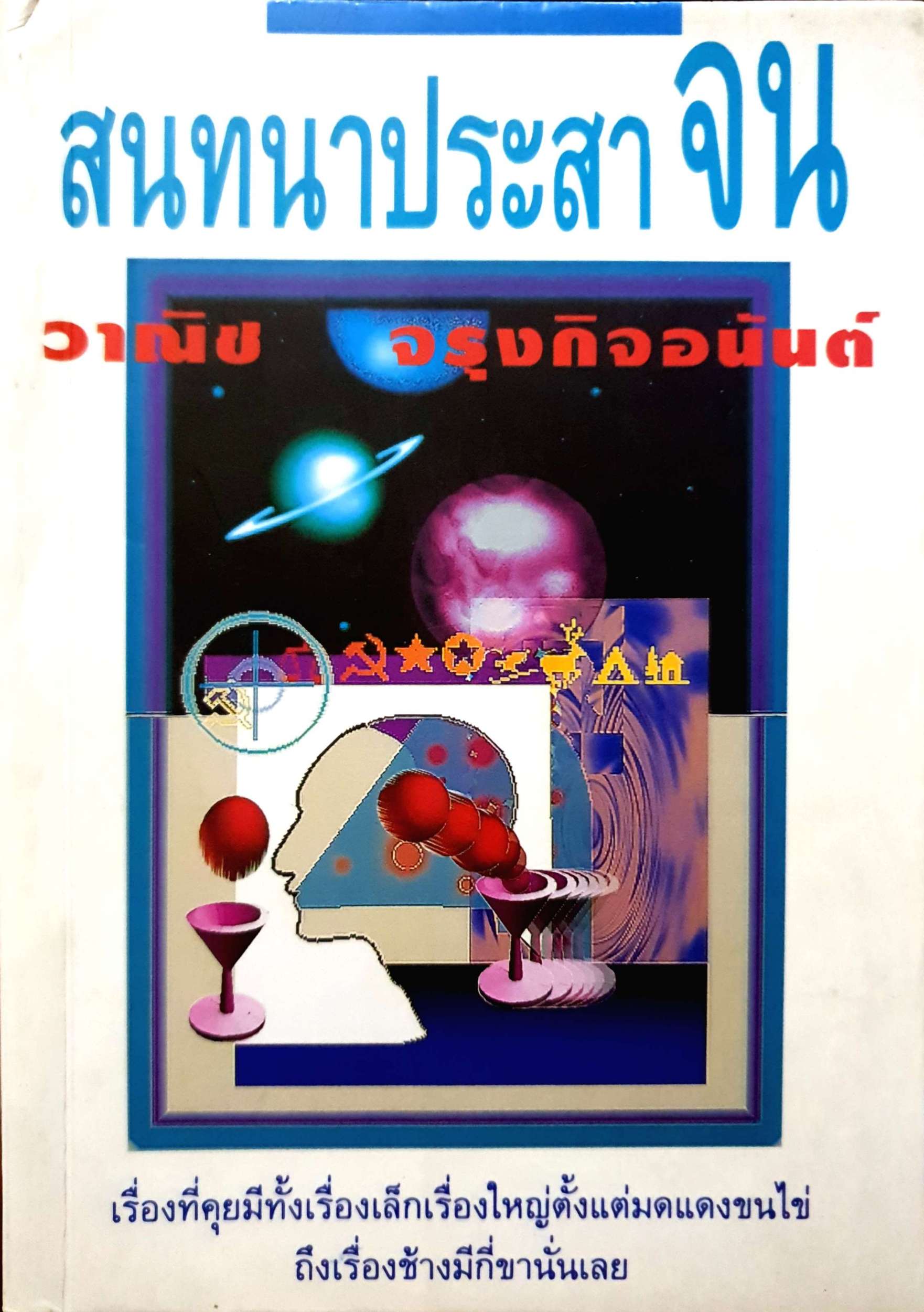 สนทนาประสาจน วาณิช จรุงกิจอนันต์ จัดพิมพ์ปี 2537