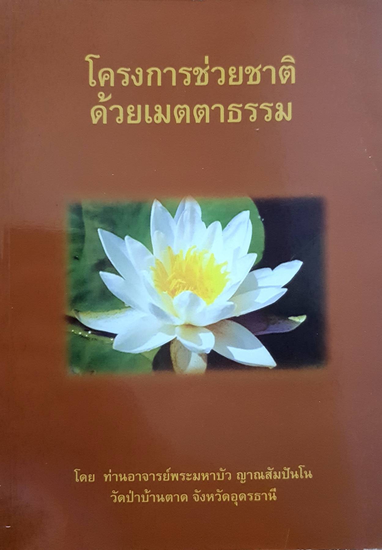 โครงการช่วยชาติ ด้วยเมตตาธรรม โดย ท่านอาจารย์พระมหาบัว ญาณสัมปันโน วัดป่าบ้านตาด จังหวัดอุดรธานี