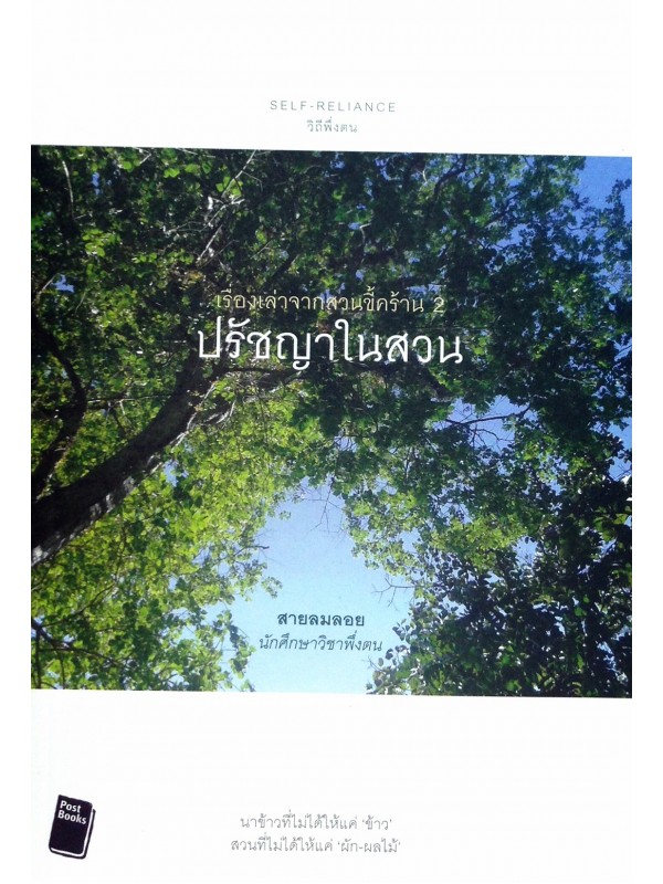 เรื่องเล่าจากสวนขี้คร้าน 2 ปรัชญาในสวน นาข้าวที่ไม่ได้ให้แค่ "ข้าว" สวนที่ไม่ได้ให้แค่ "ผัก-ผลไม้" ผู้เขียน สายลมลอย