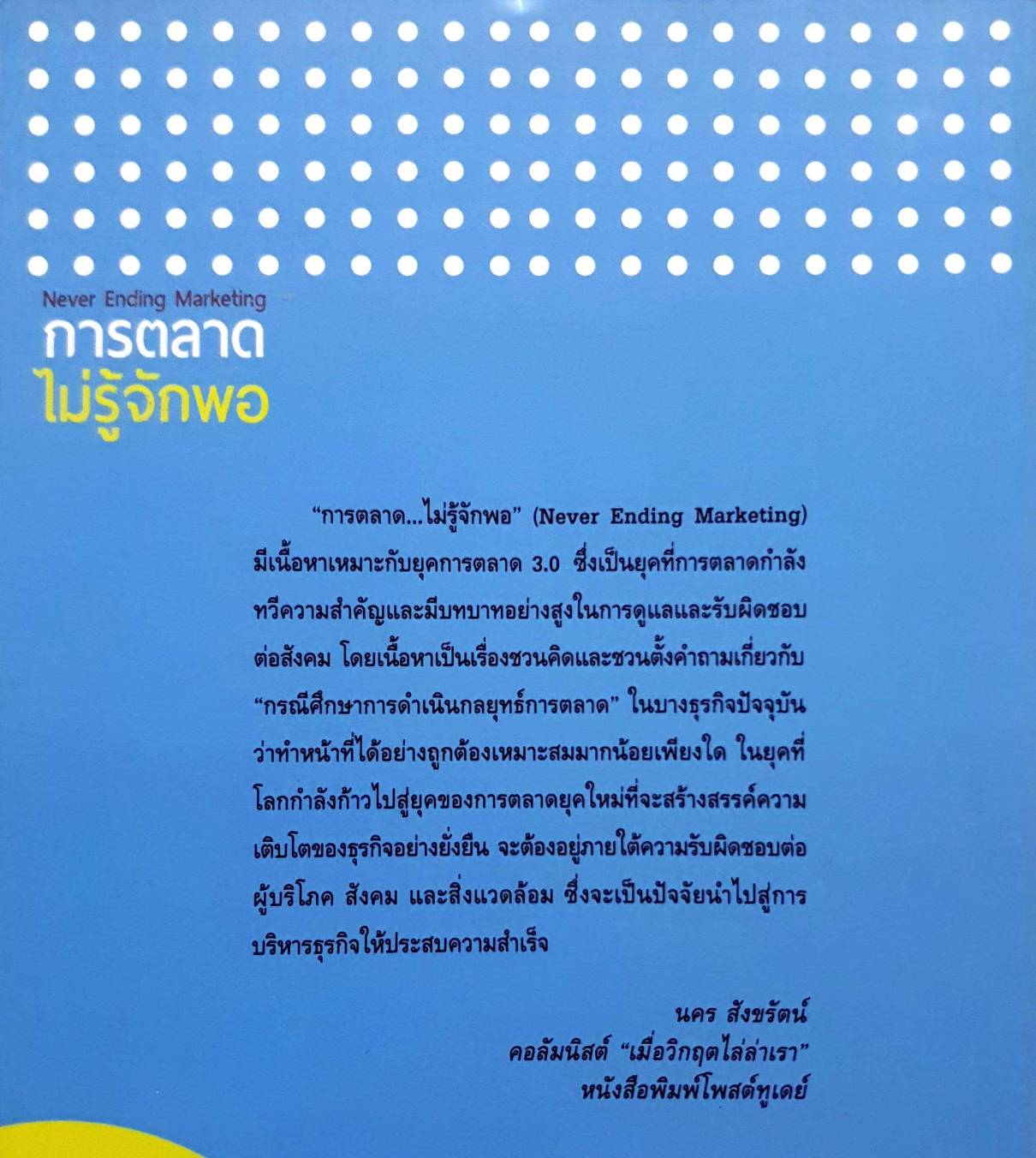 การตลาดไม่รู้จักพอ กุลฉัตรฉัตรกุล ณ อยุธยา Post Books คำนิยมโดยทองใบเล็กงามณรงค์ผศ. ดร. วีรศักดิ์สมยานะผศ. ดร. กมลทิพย์คำใจผศ. ดร. การดีเลียวไพโรจน์