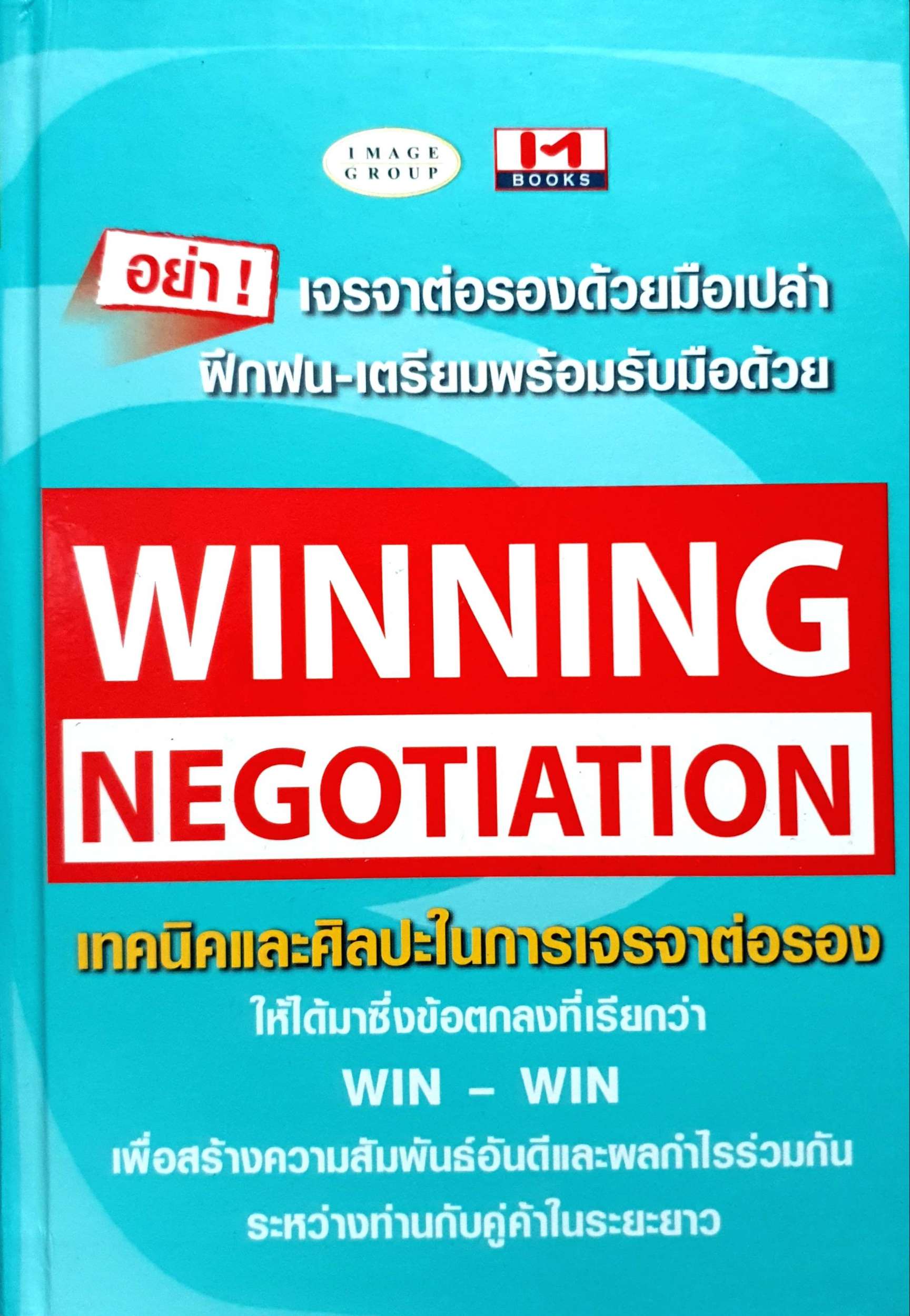 Winning Negotiation เทคนิคและศิลปะในการเจรจาต่อรอง