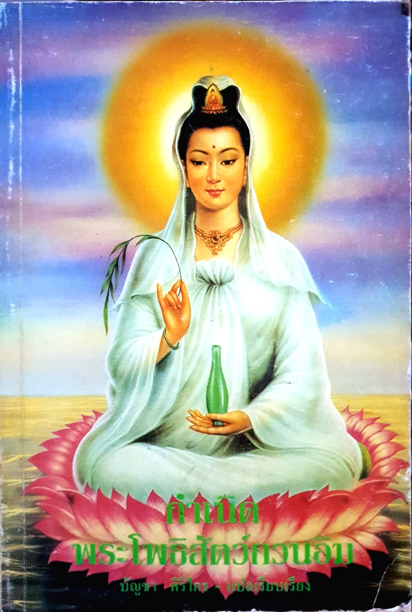 กำเนิดพระโพธิสัตว์กวนอิมบัญชา ศิริไกร แปลและเรียบเรียง จัดพิมพ์ปี 2539