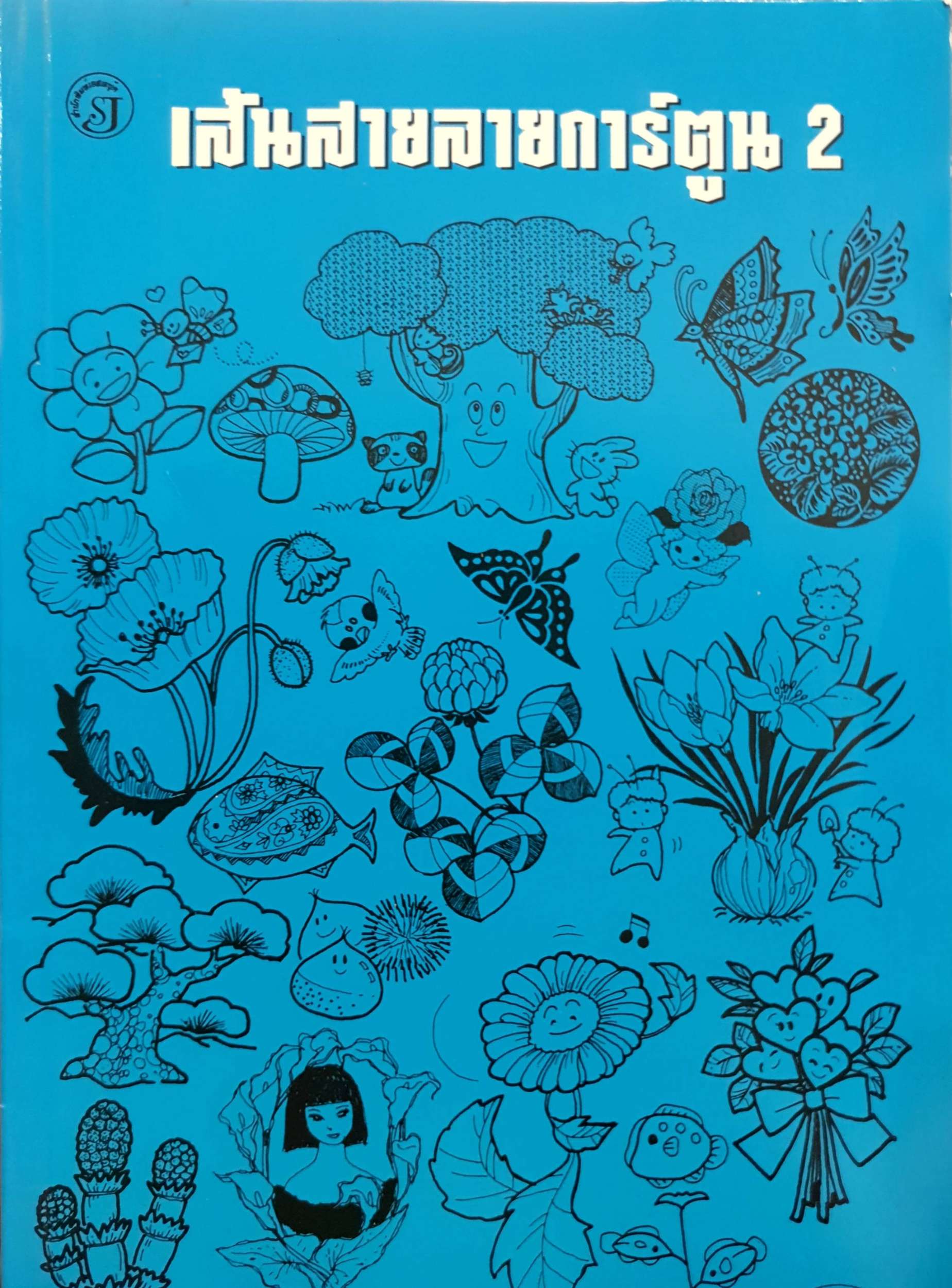 เส้นสายลายการ์ตูน 2 จัดทำโดย อ.สุจิตร อิทธิพล