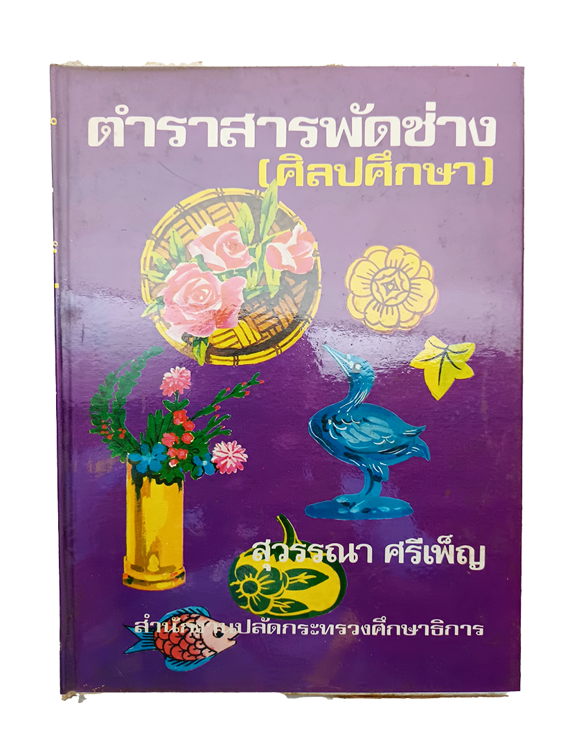ตำราสารพัดช่าง (ศิลปศึกษา) แกะสลัก จัดดอกไม้ ตำราอาหาร หนังสือ หนังสือสะสม หนังสือหายาก ประดิษฐ์ประดอย งานฝีมือ