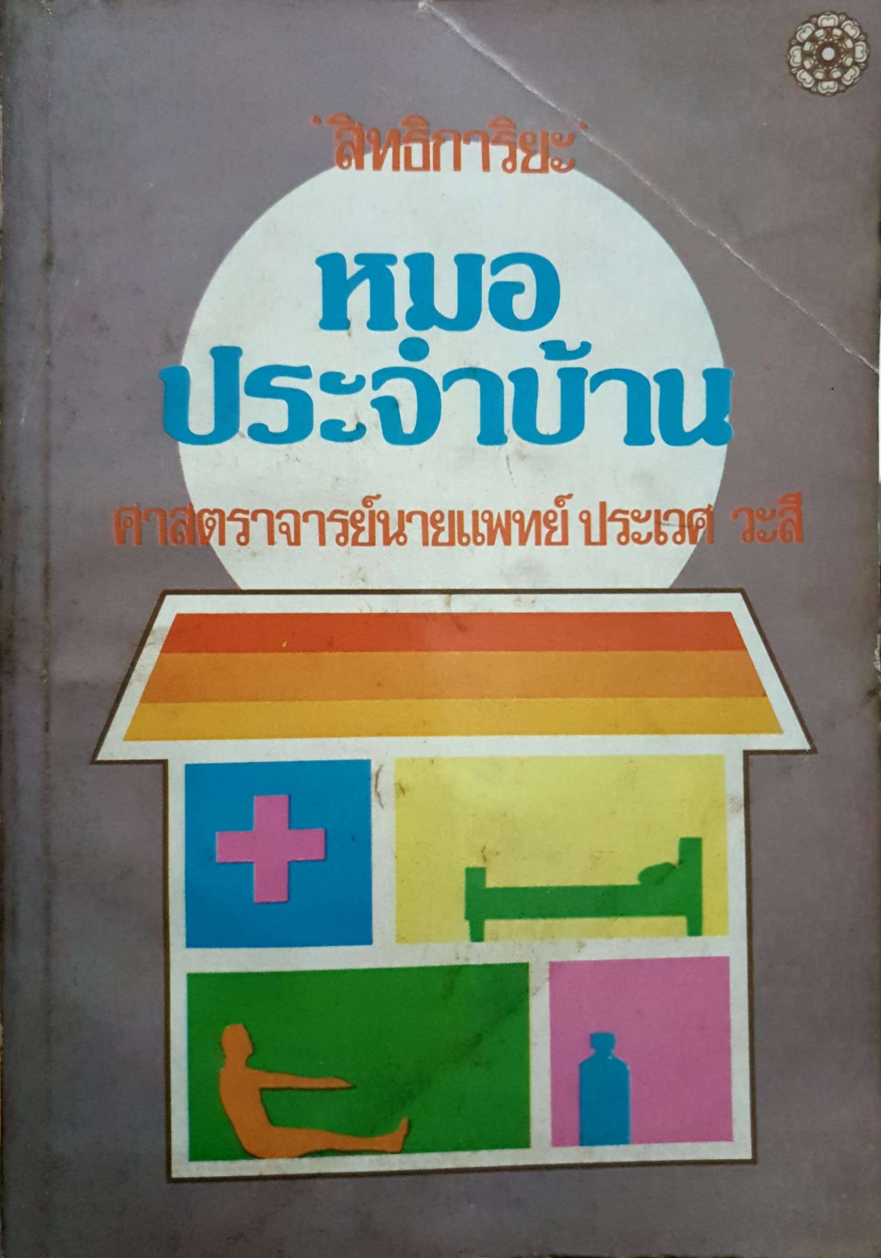 หมอประจำบ้าน สิทธิการิยะ ศาสตราจารย์น.พ.ประเวศ วะสี พิมพ์ปี 2522