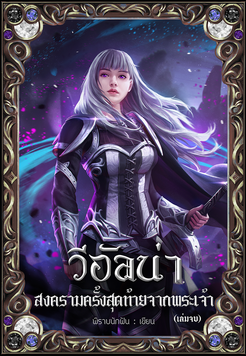 วีอัลน่า สงครามครั้งสุดท้ายจากพระเจ้า เล่ม 4 (เล่มจบ)